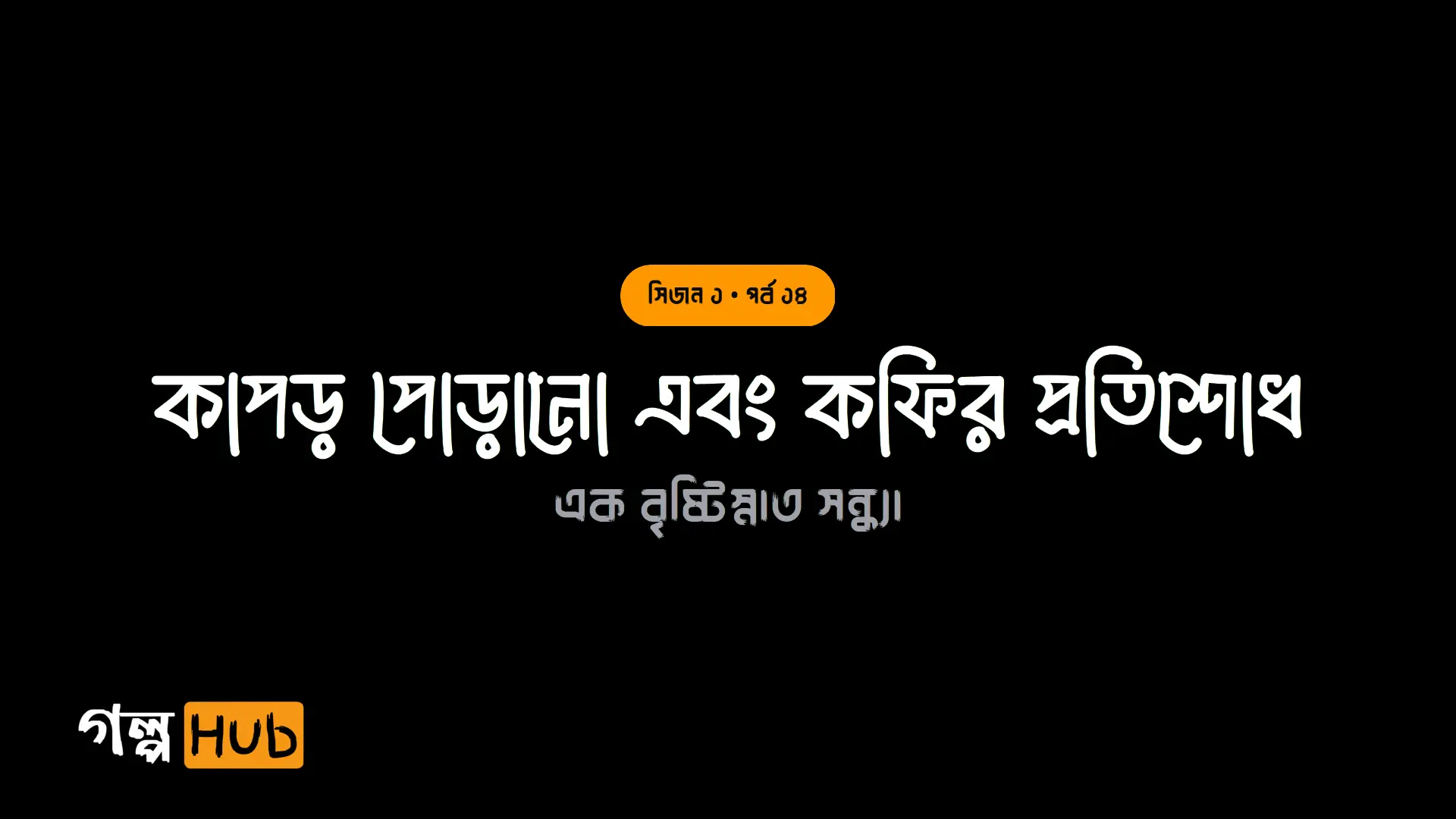 কফির যুদ্ধ ও মেঝের পতন