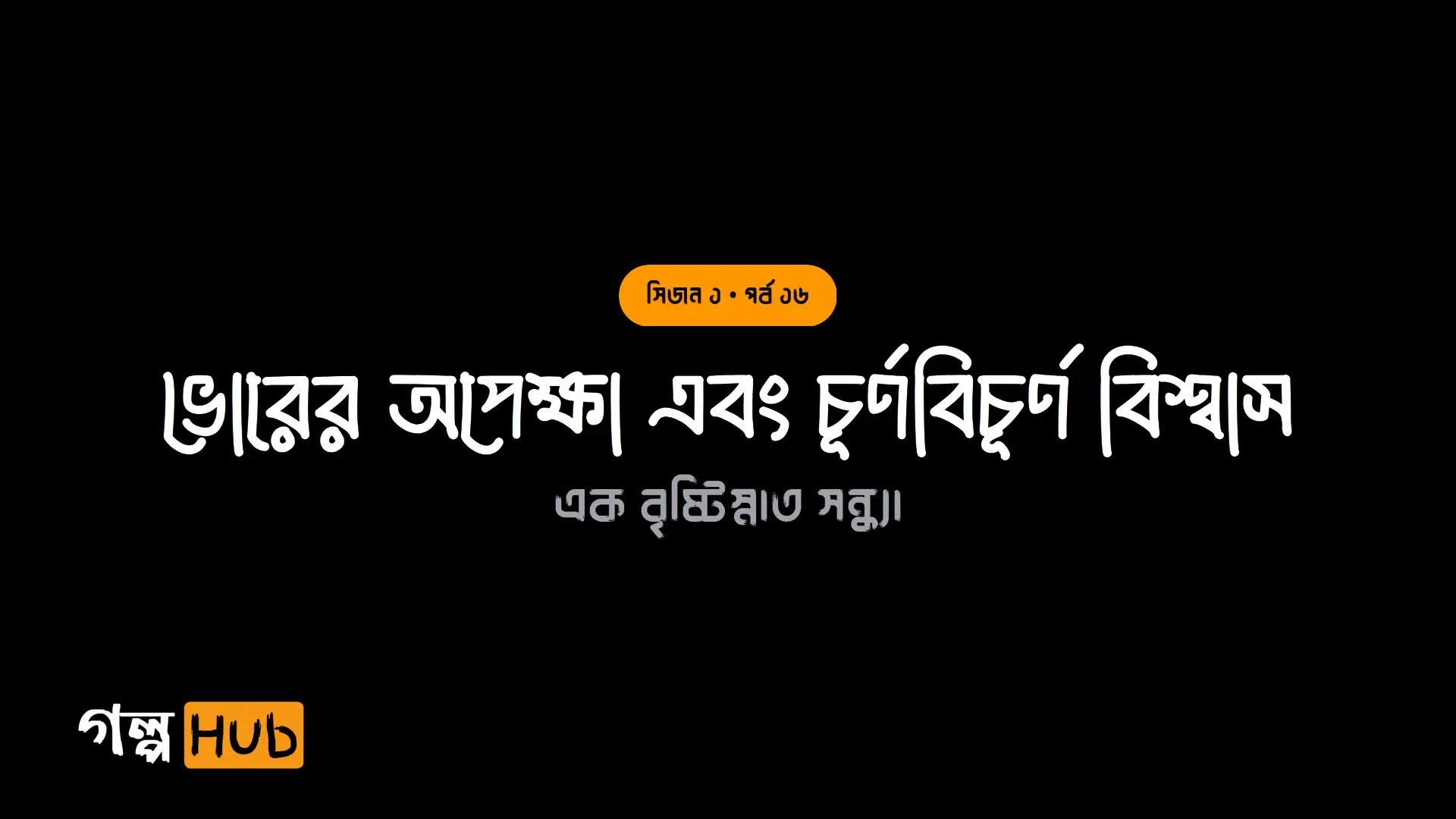 ভোরের অপেক্ষা এবং চূর্ণবিচূর্ণ বিশ্বাস