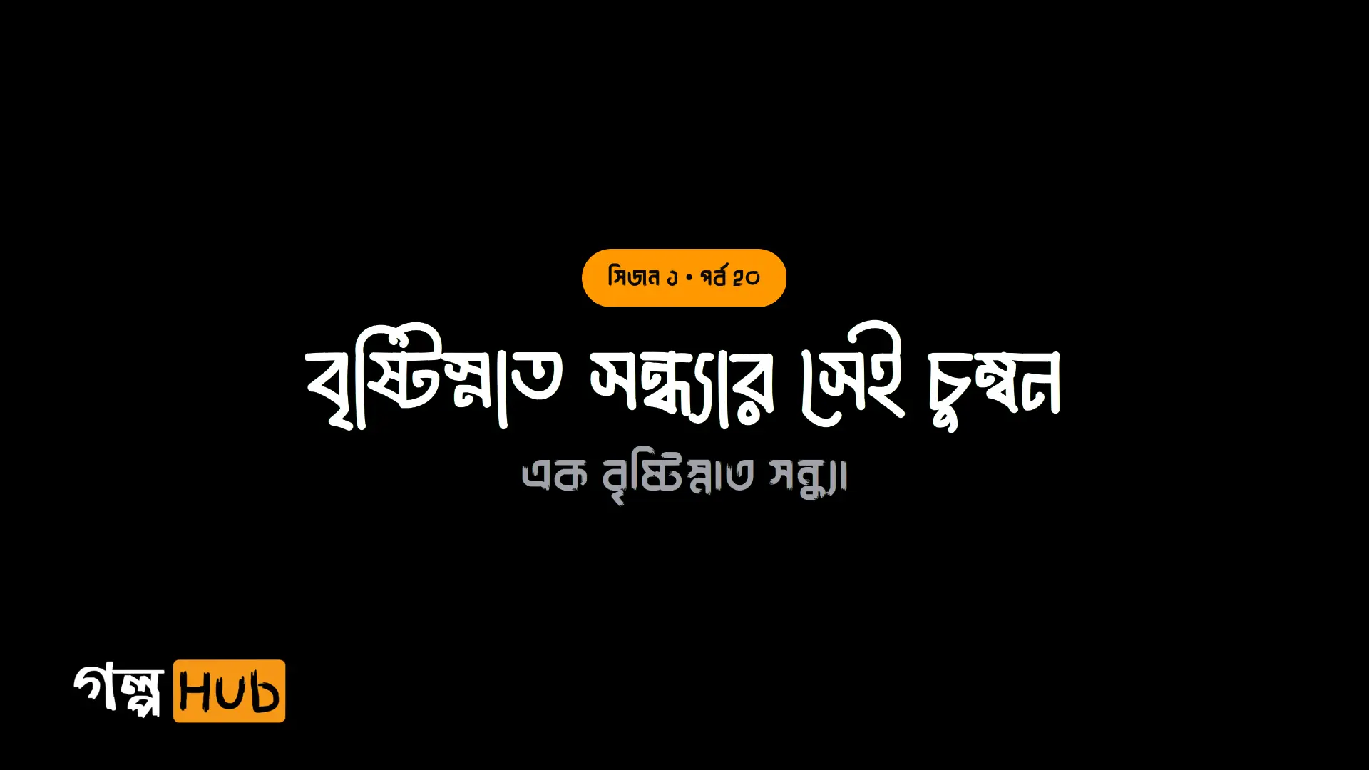 বৃষ্টিস্নাত সন্ধ্যার সেই চুম্বন