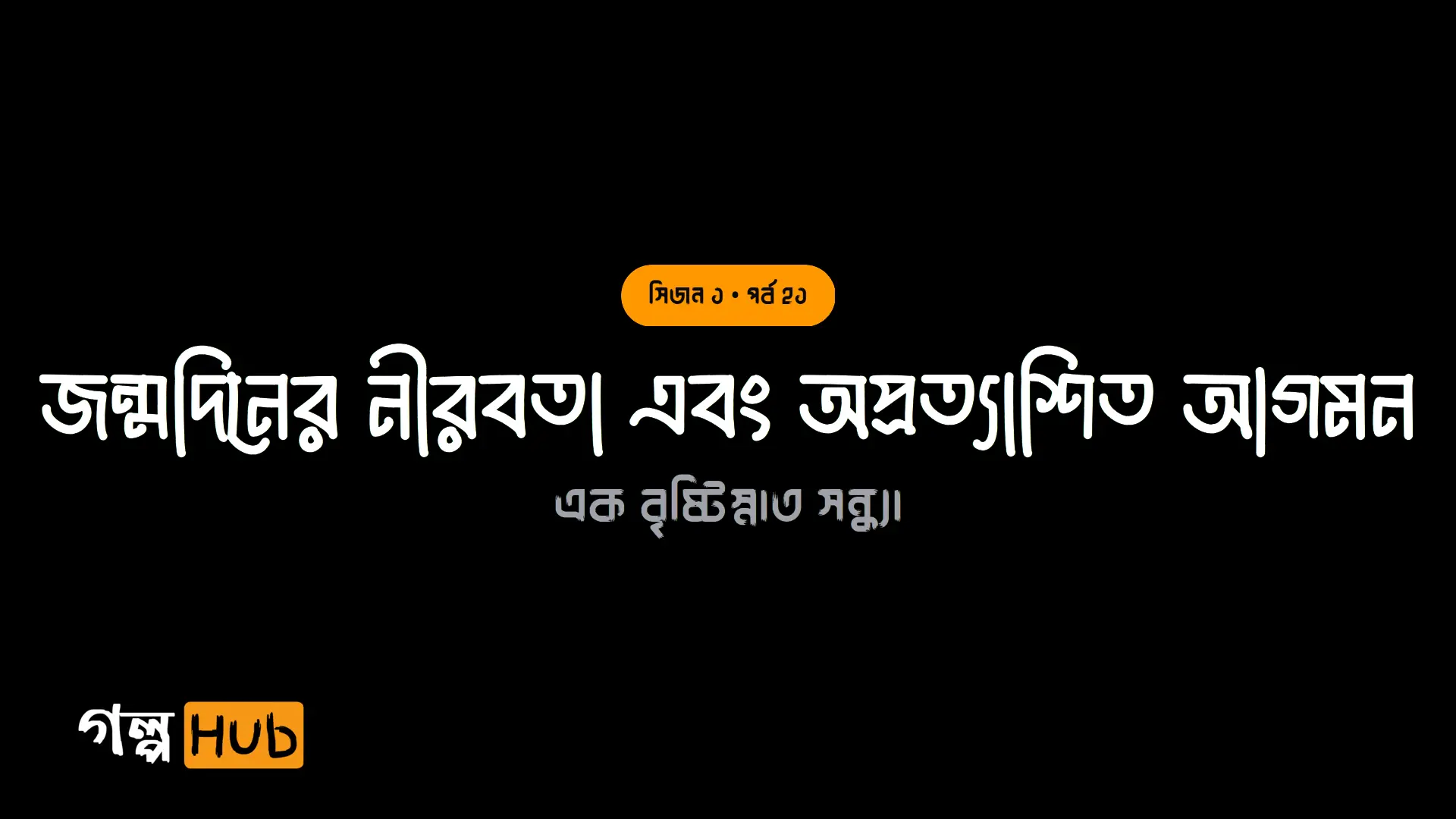জন্মদিনের নীরবতা এবং অপ্রত্যাশিত আগমন