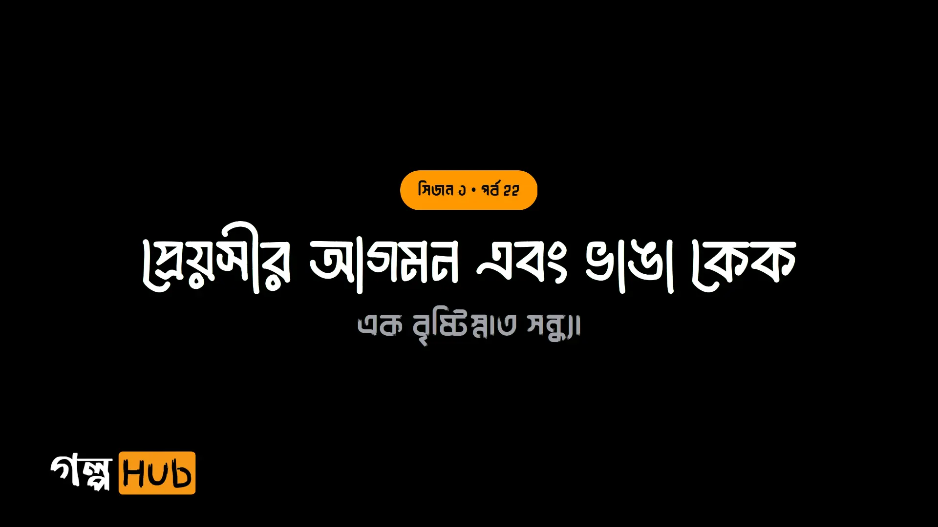 প্রেয়সীর আগমন এবং ভাঙা কেক