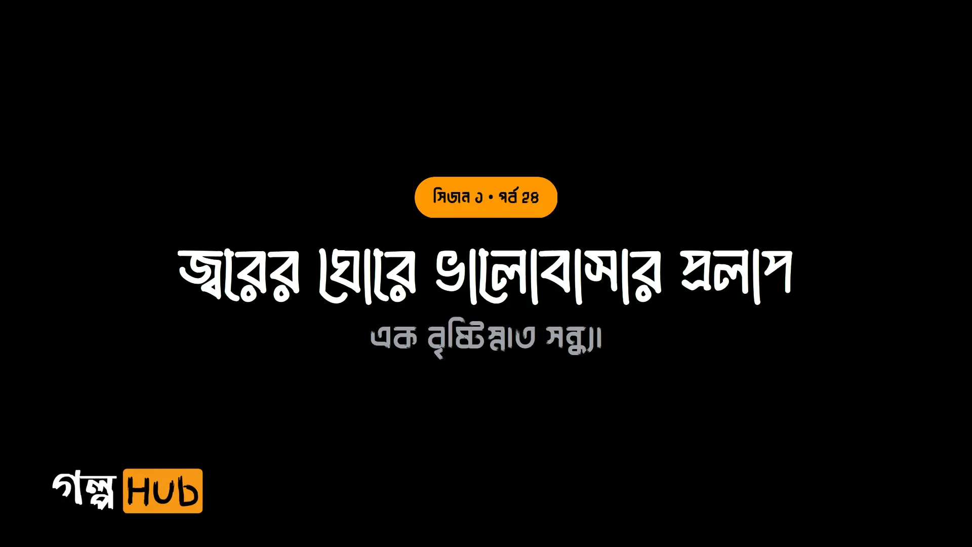জ্বরের ঘোরে ভালোবাসার প্রলাপ