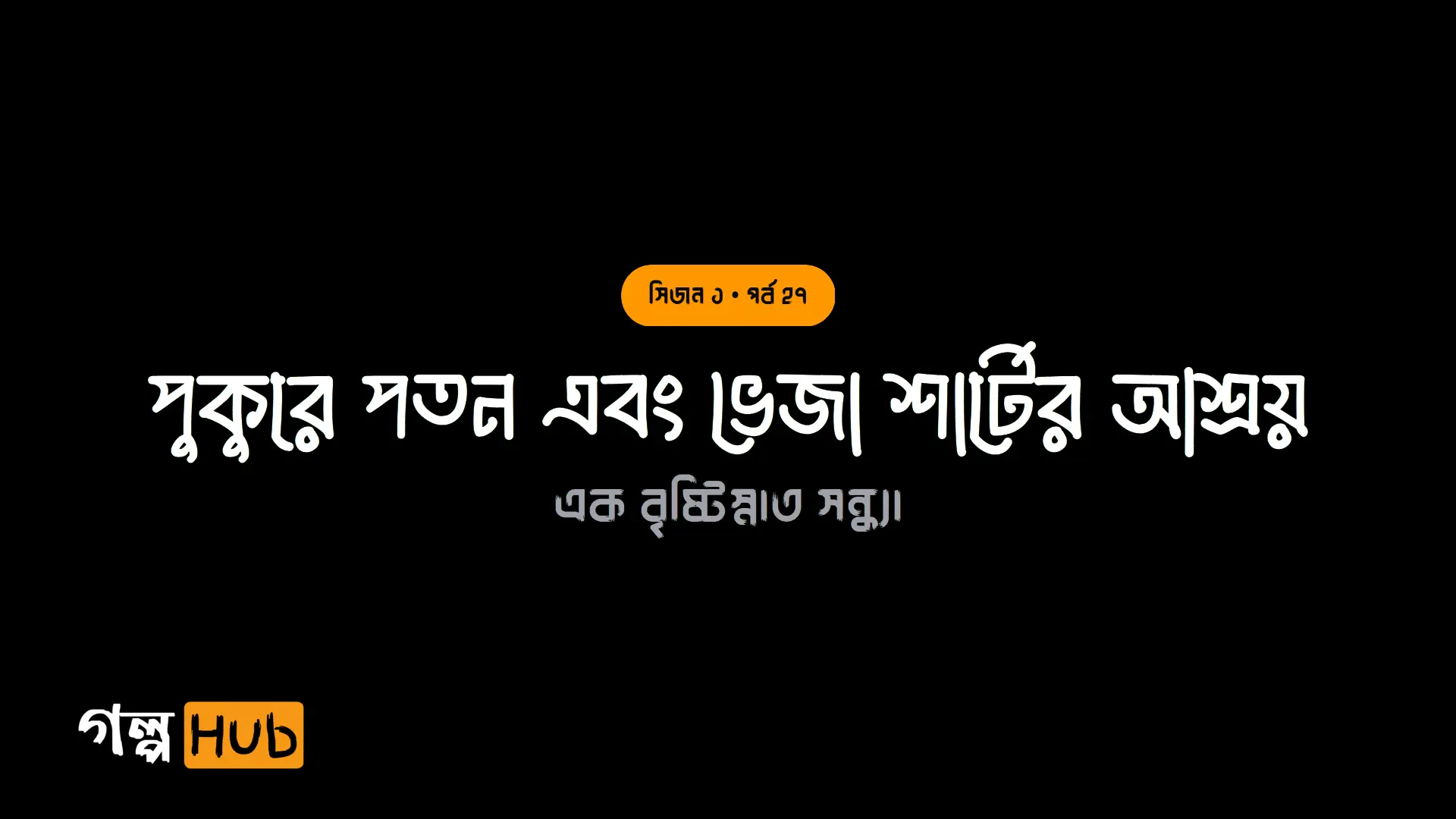 পুকুরে পতন এবং ভেজা শার্টের আশ্রয়