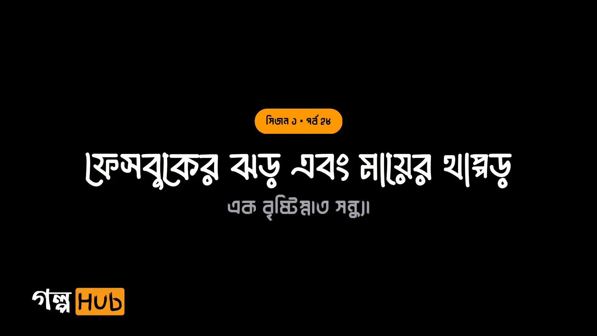 ফেসবুকের ঝড় এবং মায়ের থাপ্পড়