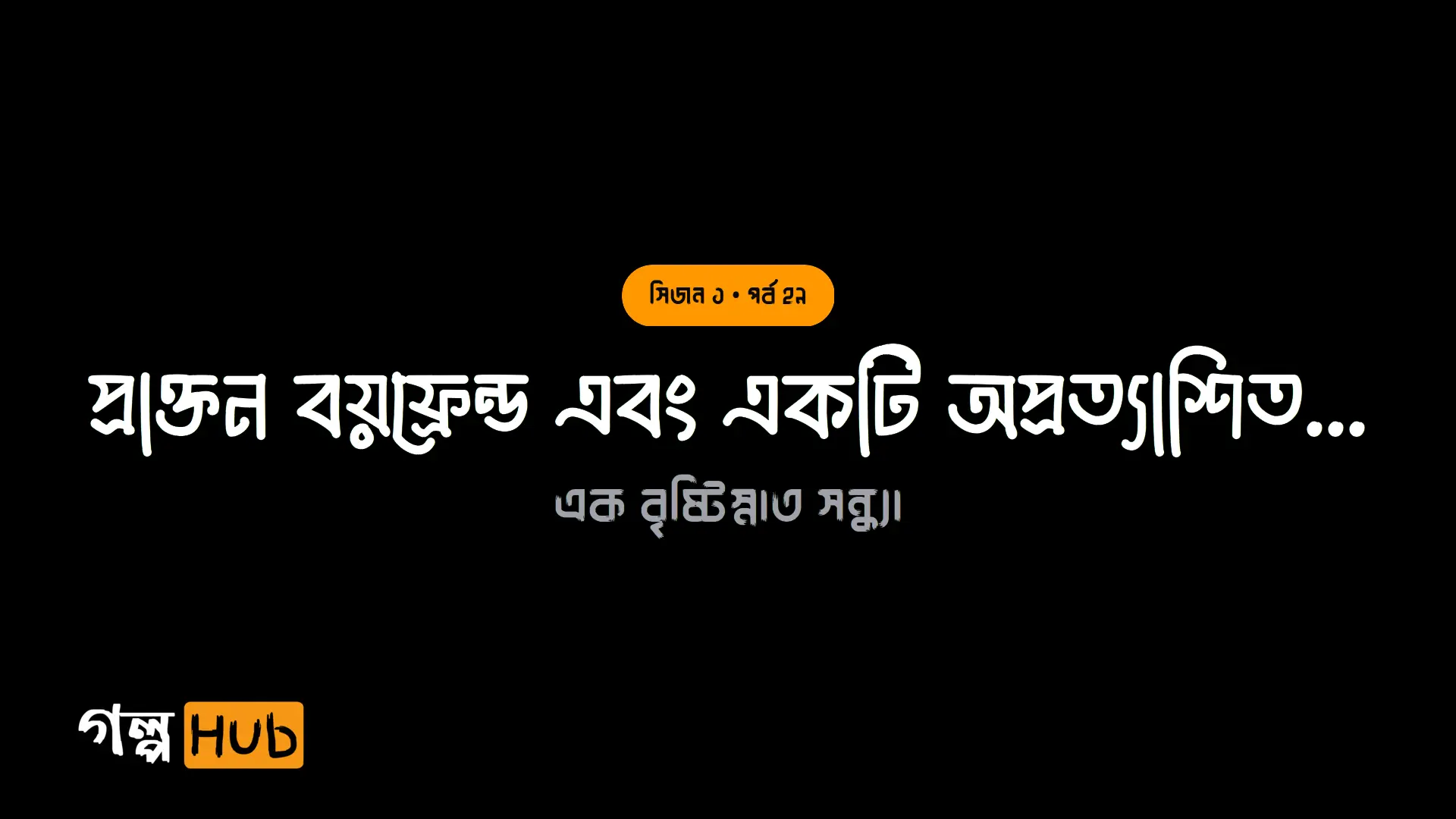 প্রাক্তন বয়ফ্রেন্ড এবং একটি অপ্রত্যাশিত চুম্বন