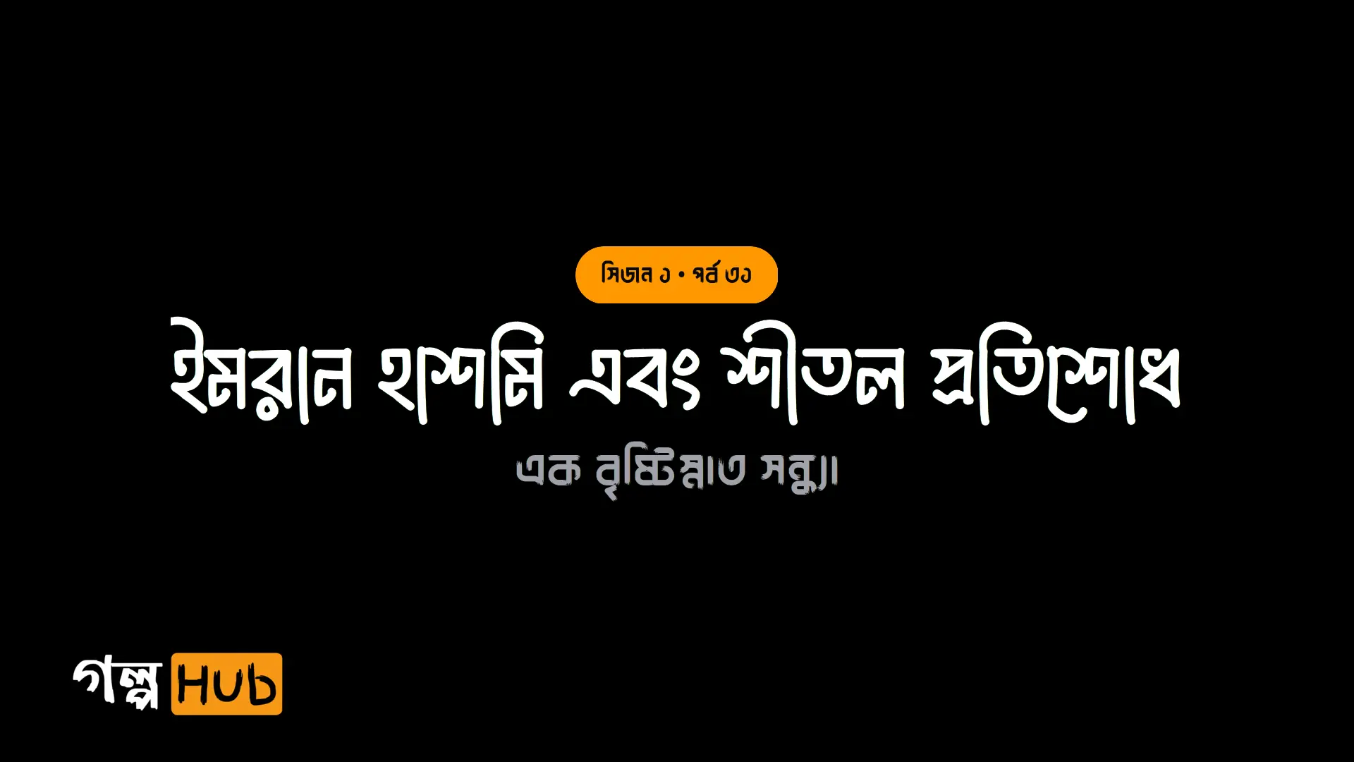 ইমরান হাশমি এবং শীতল প্রতিশোধ