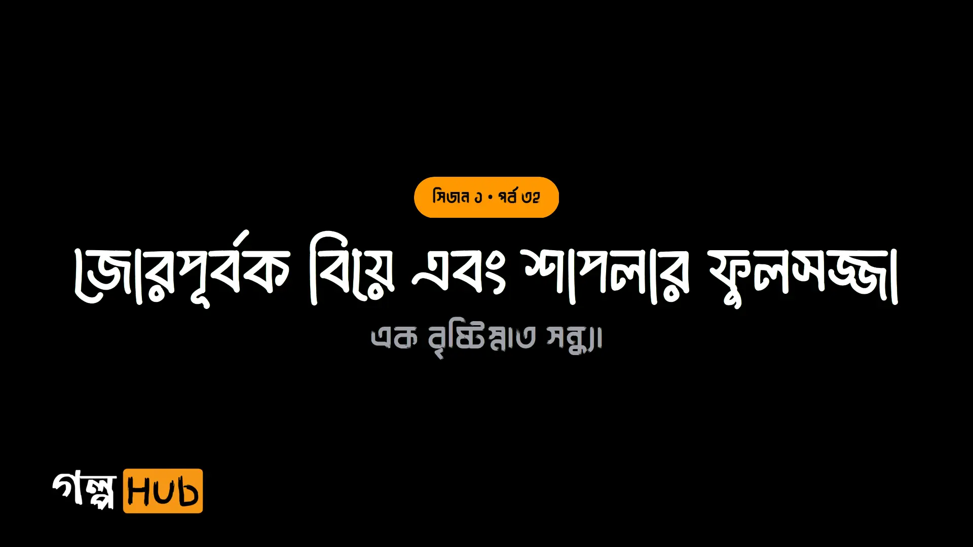 জোরপূর্বক বিয়ে এবং শাপলার ফুলসজ্জা