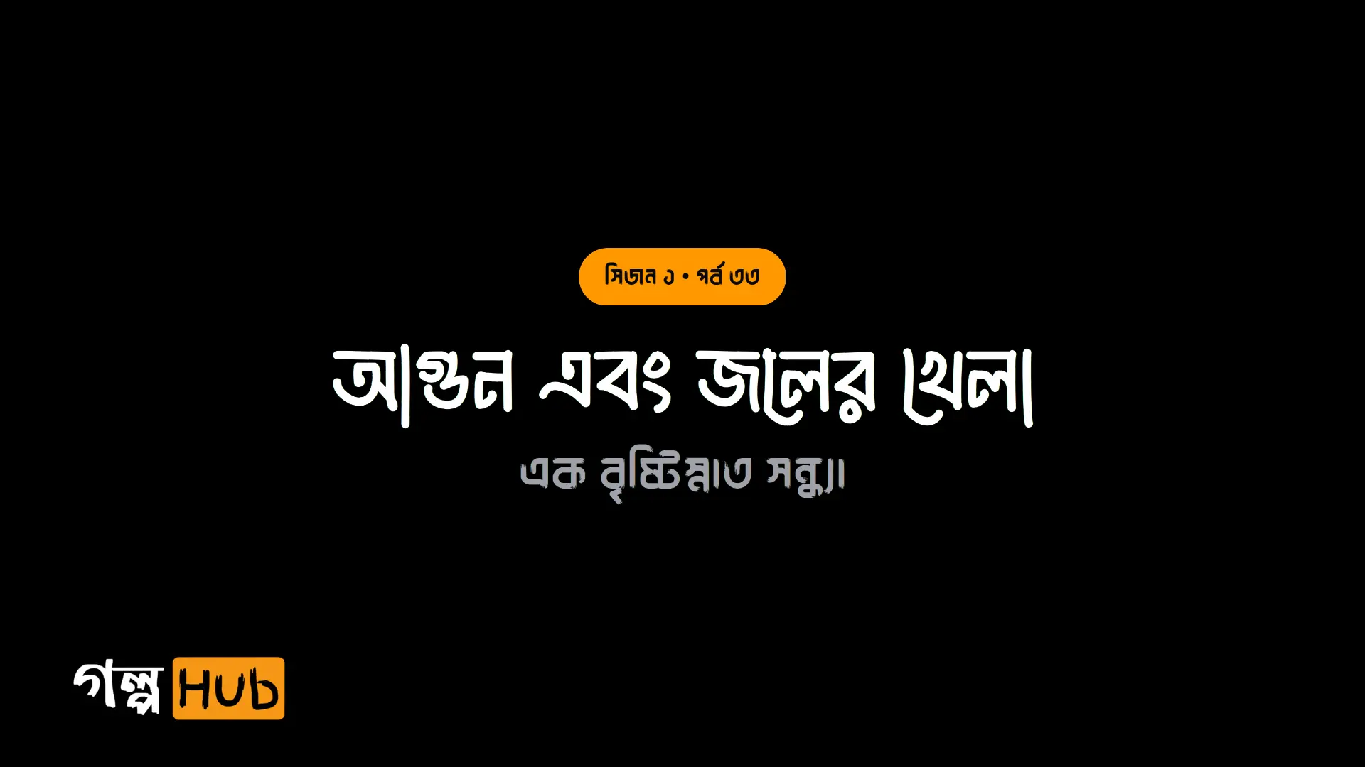 আগুন এবং জলের খেলা