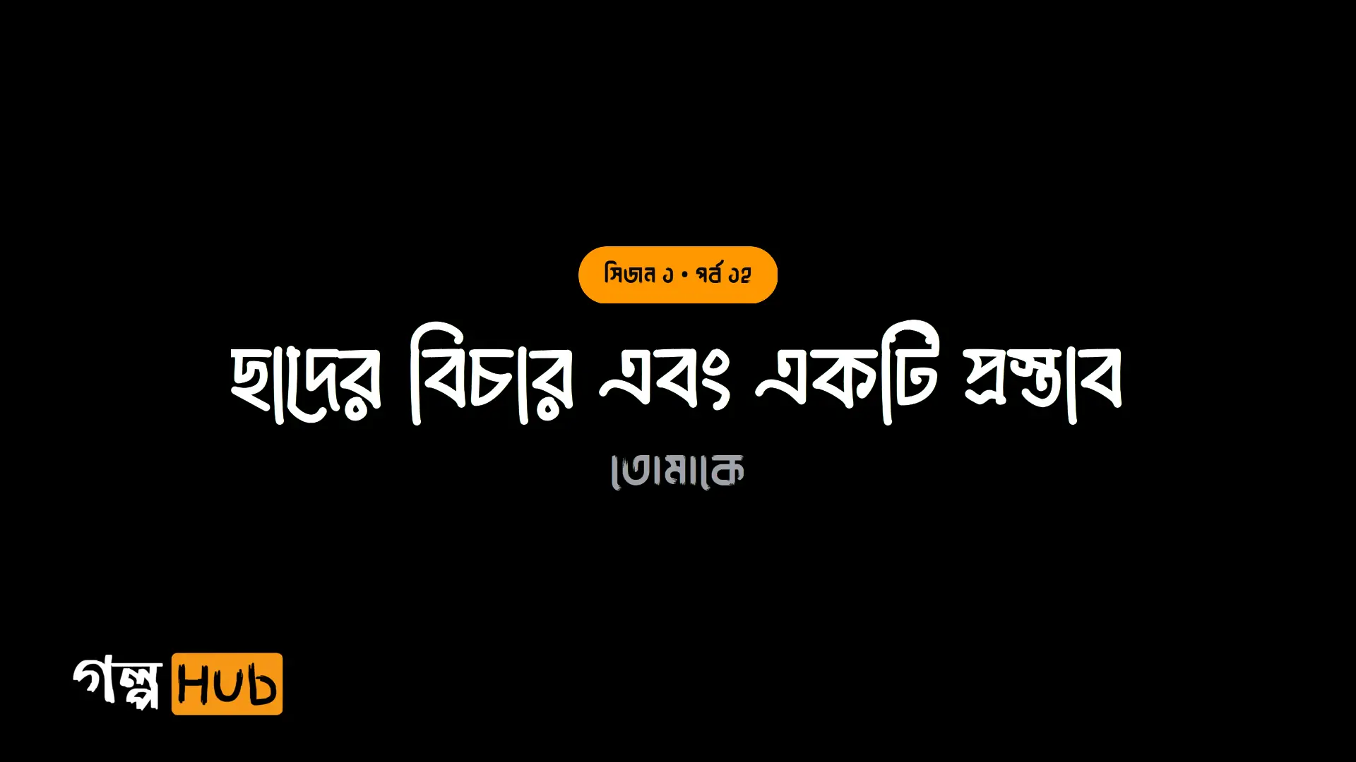 ছাদের বিচার এবং একটি প্রস্তাব