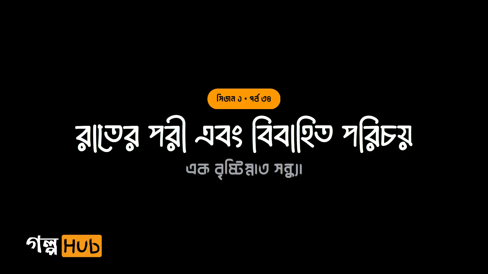 রাতের পরী এবং বিবাহিত পরিচয়