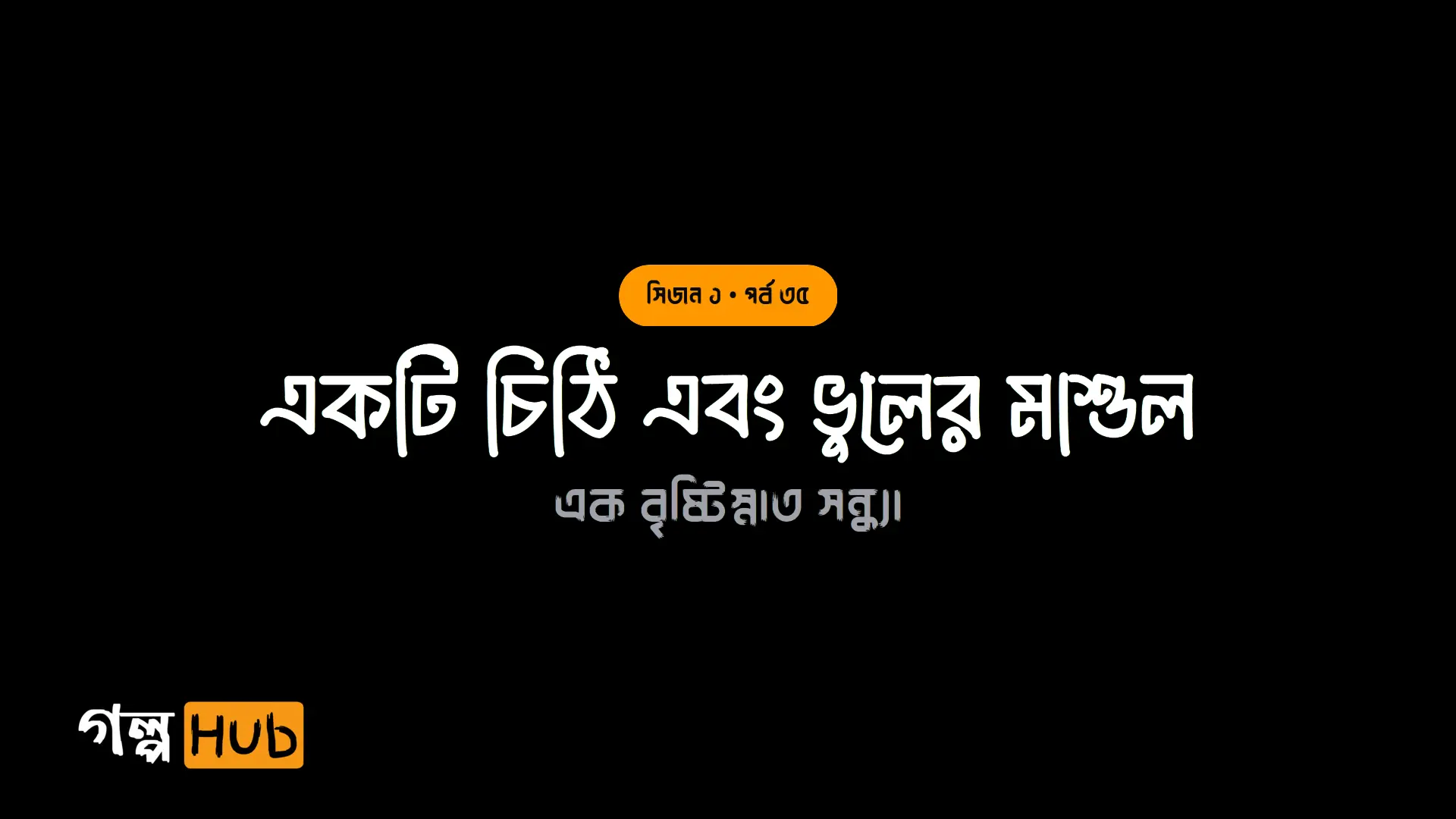 একটি চিঠি এবং ভুলের মাশুল