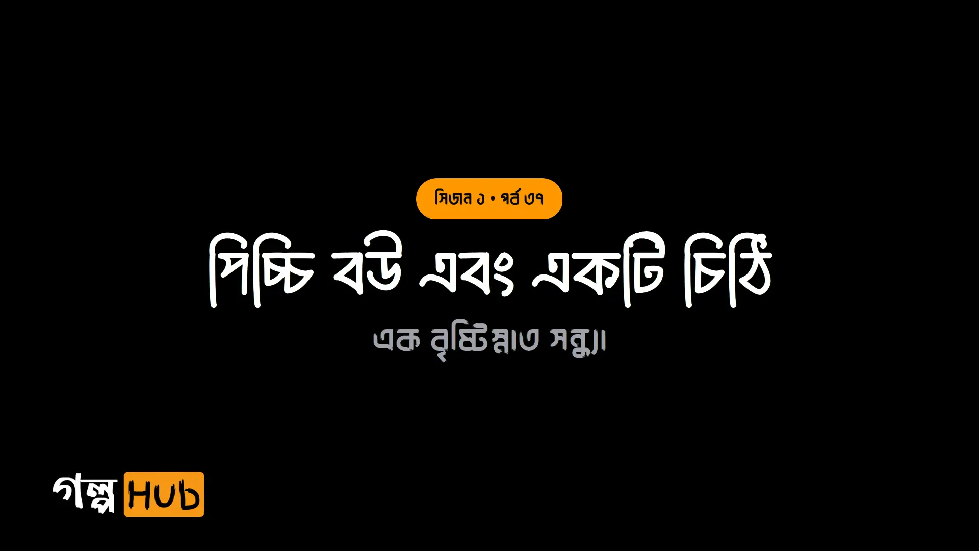 বন্ধ ঘর ও বাদল গানের রোম্যান্স