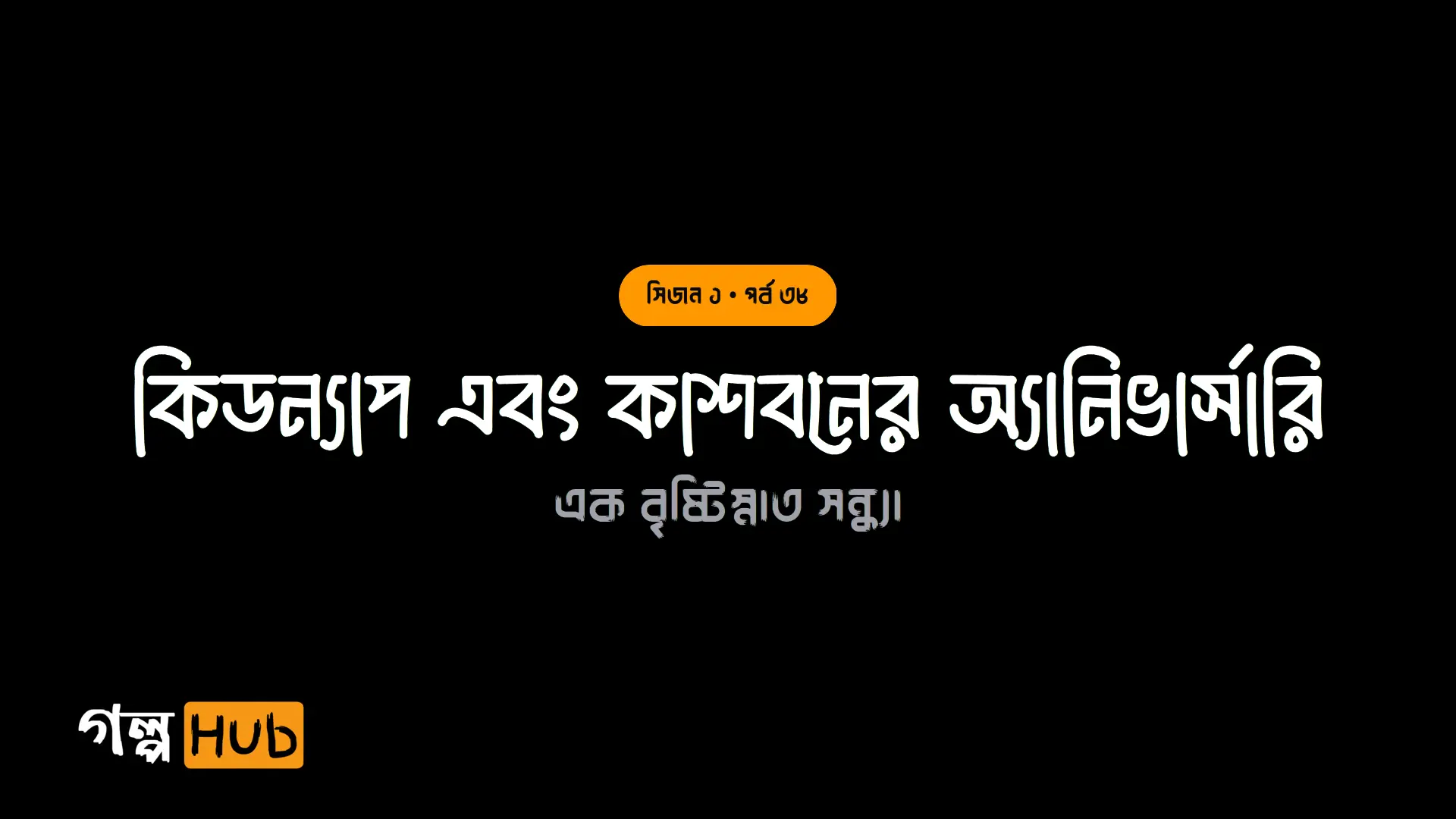 ভিডিও কল বিভ্রাট ও সুলতানের বাড়ি