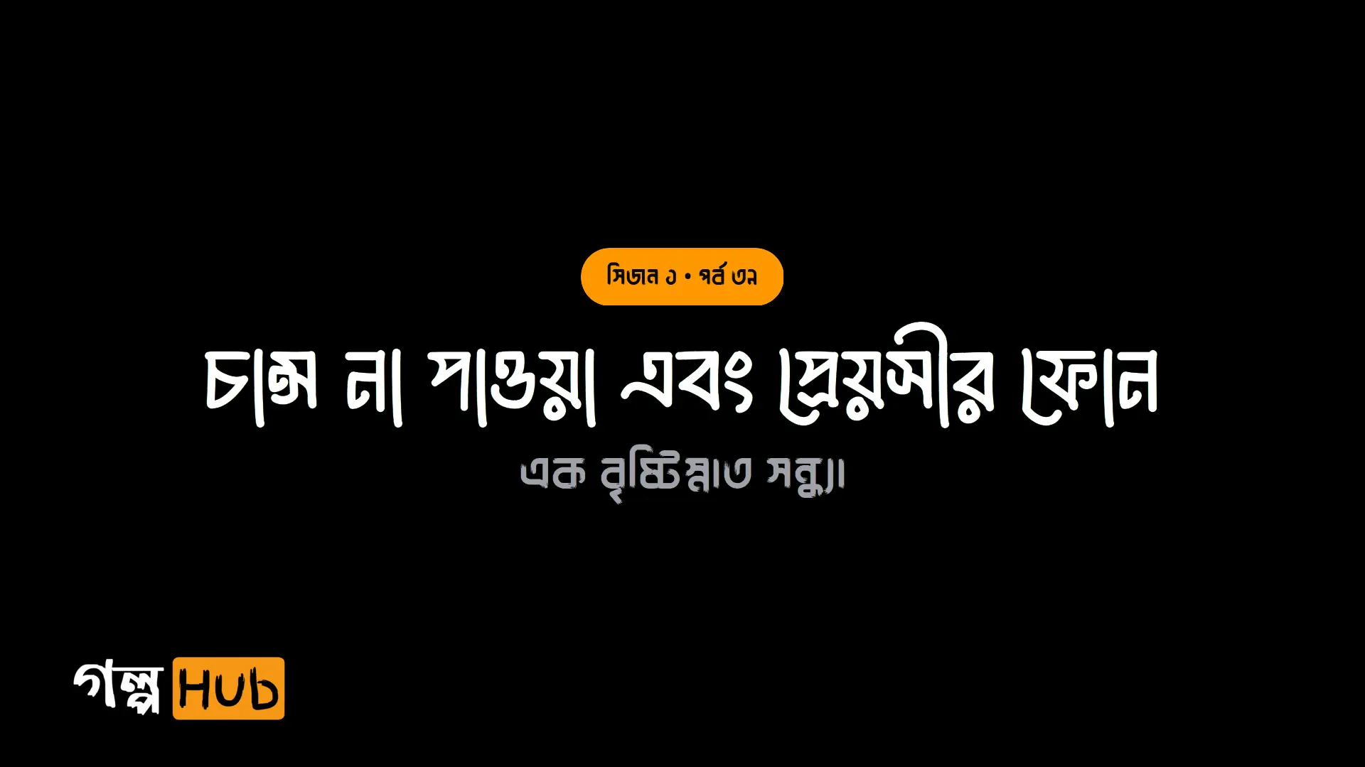 চান্স না পাওয়া এবং প্রেয়সীর ফোন
