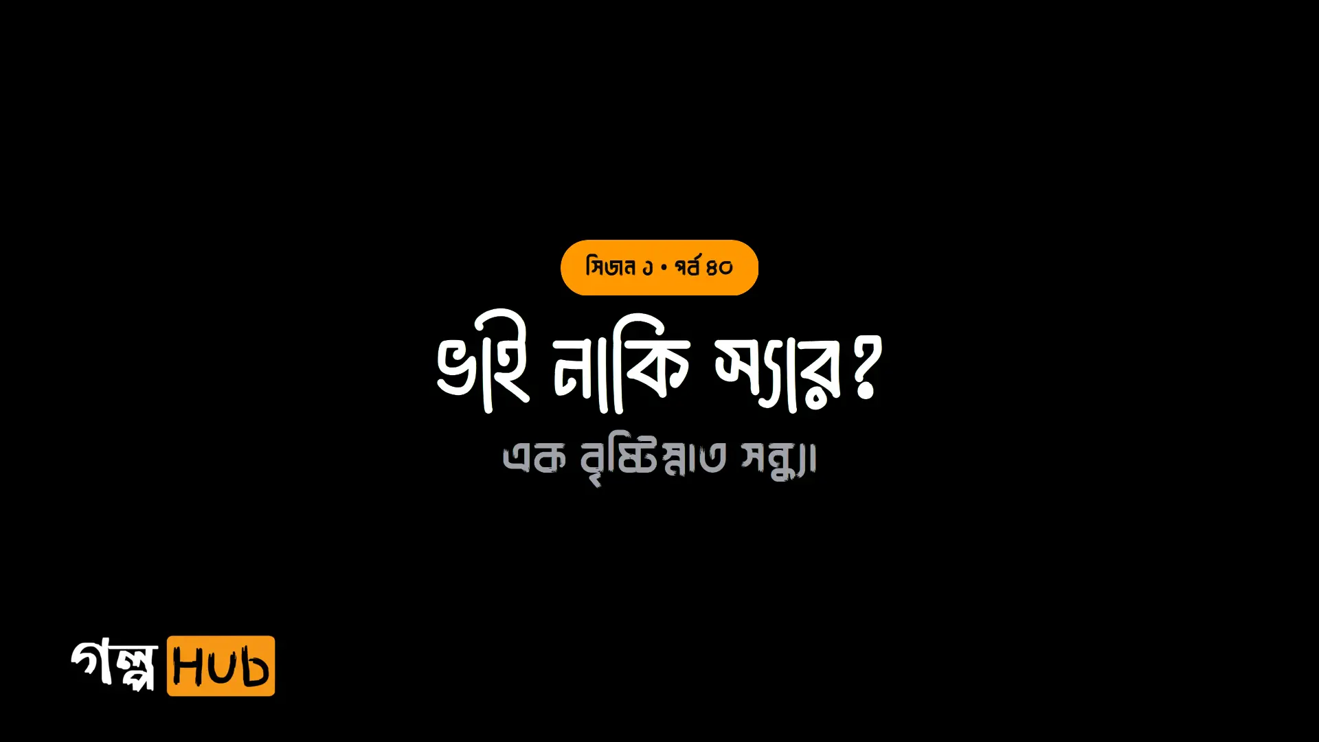 ভাই নাকি স্যার?
