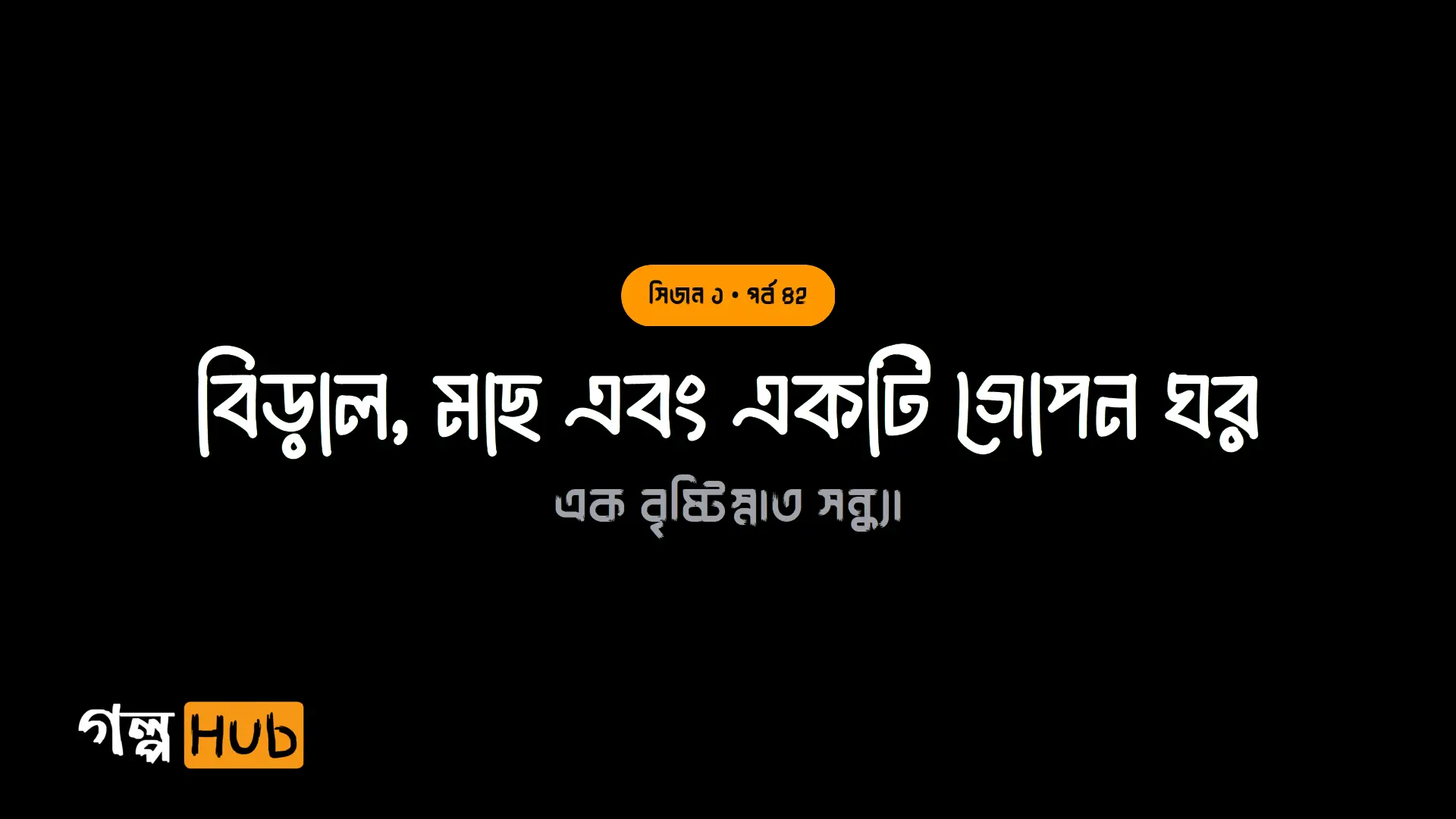 বিড়াল, মাছ এবং একটি গোপন ঘর