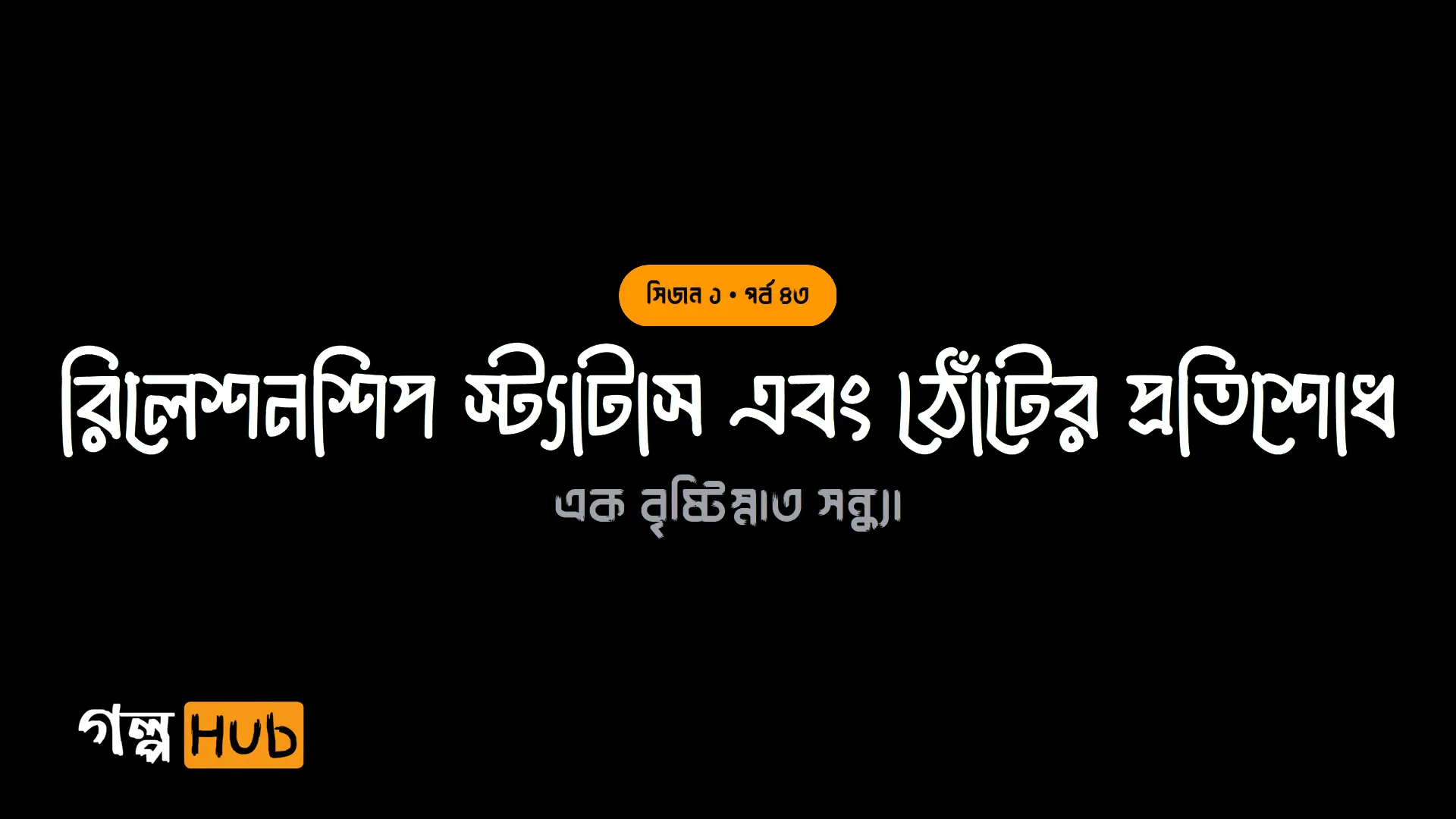 কাশবনের অপহরণ ও সুগন্ধি আলিঙ্গন