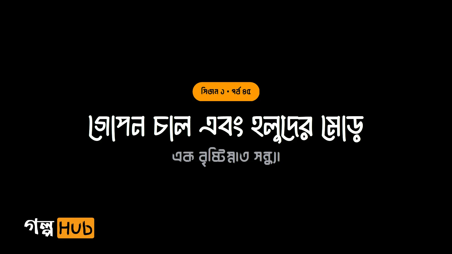 গোপন চাল এবং হলুদের মোড়