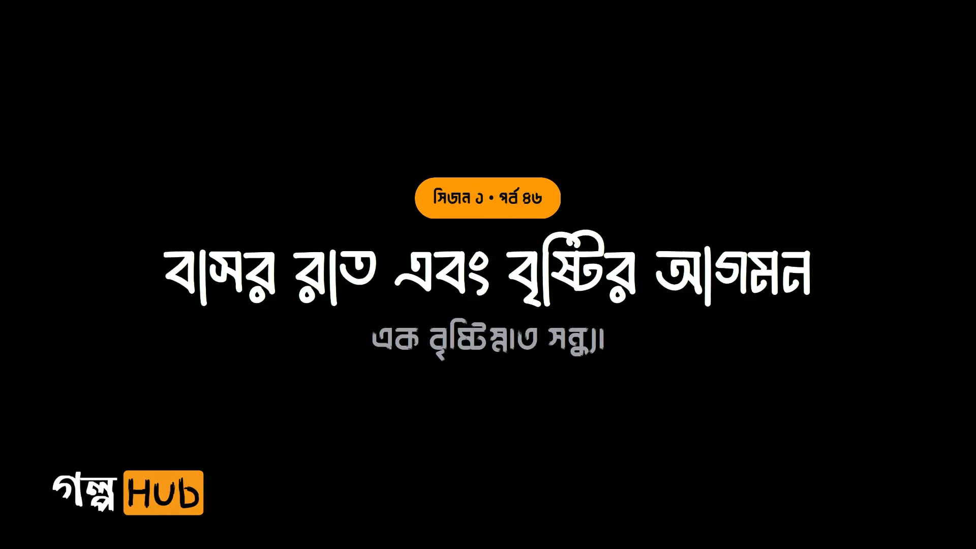 বাসর রাত এবং বৃষ্টির আগমন