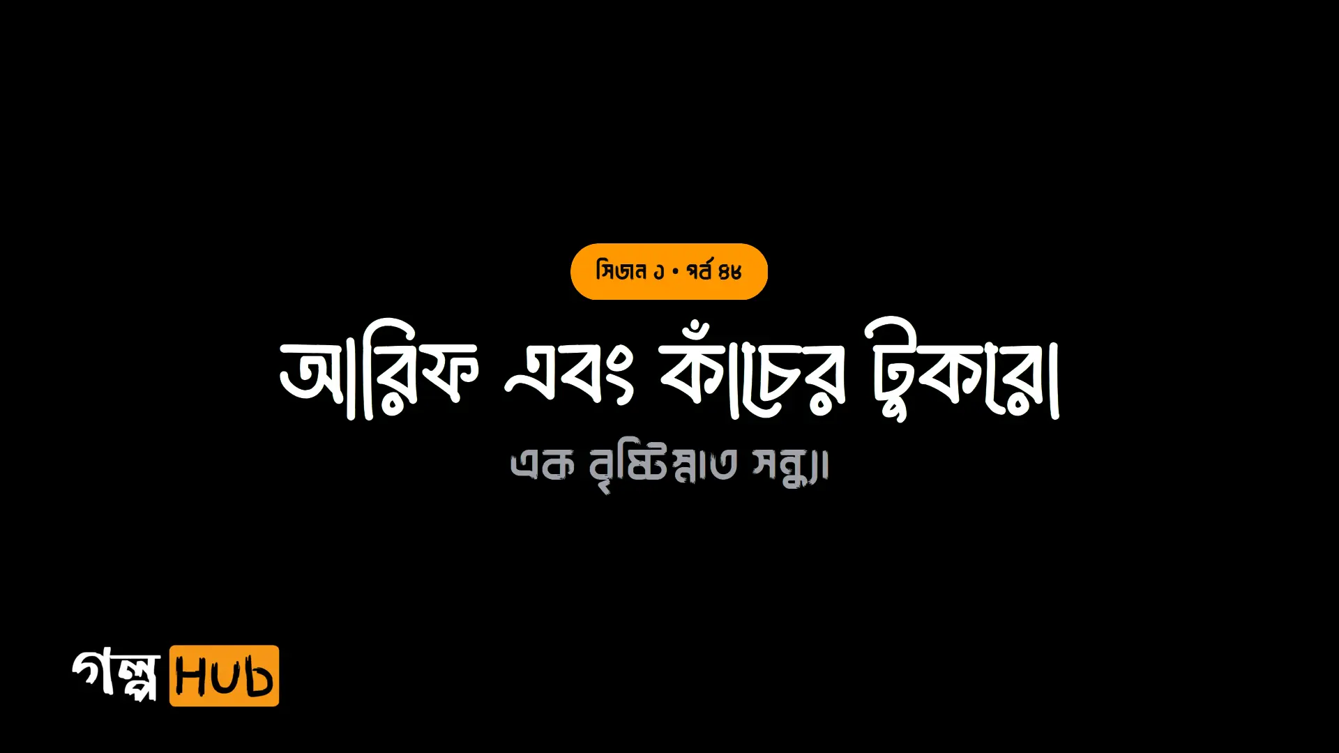 আরিফ এবং কাঁচের টুকরো
