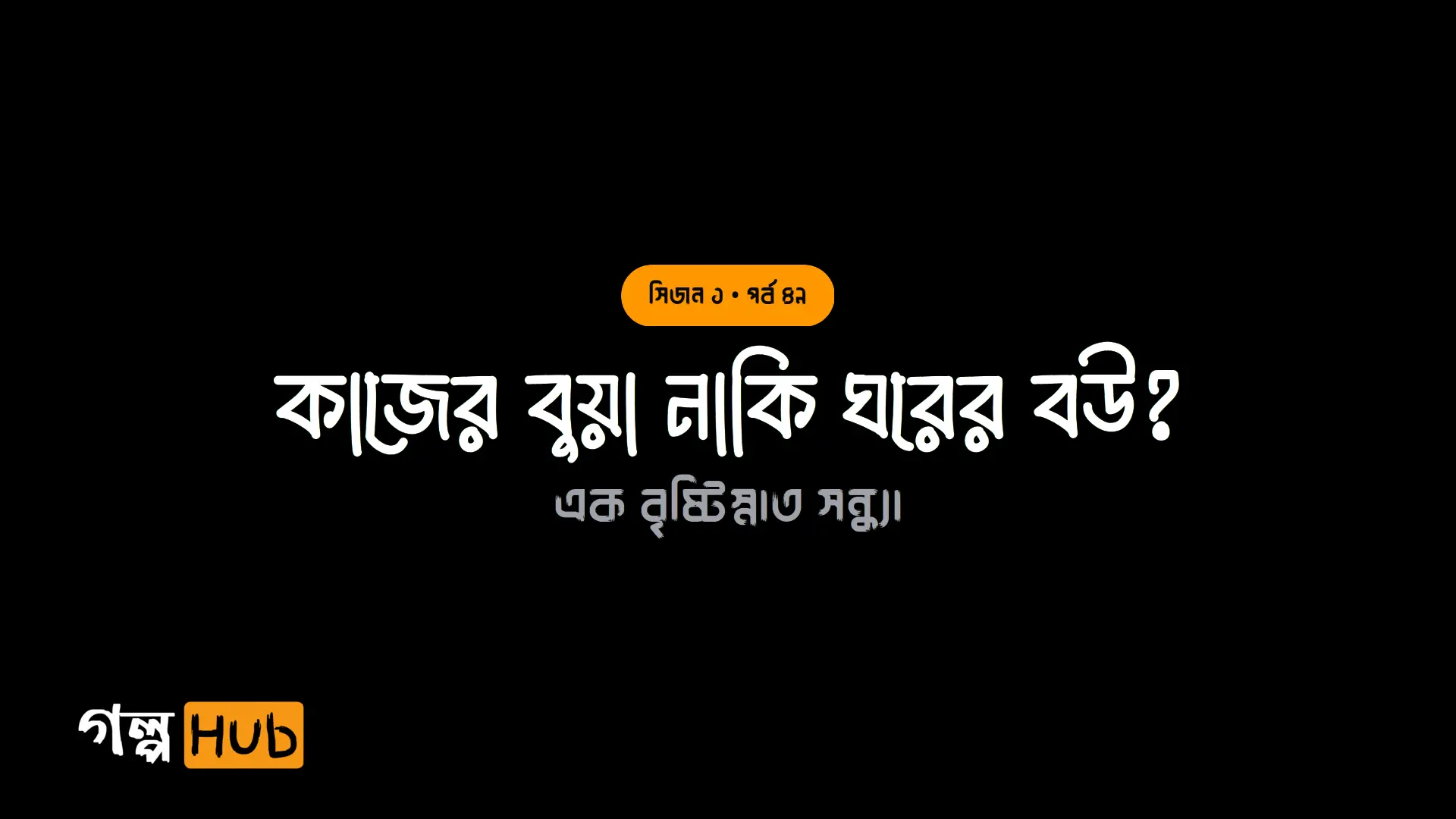 কাজের বুয়া নাকি ঘরের বউ?