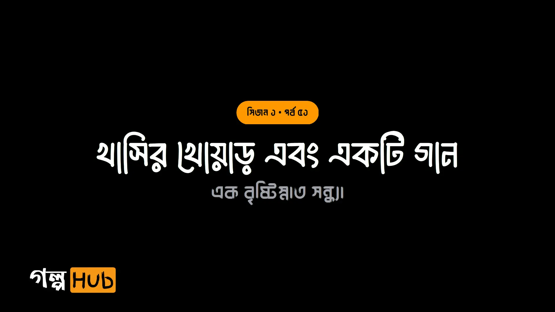 খাসির খোয়াড় এবং একটি গান