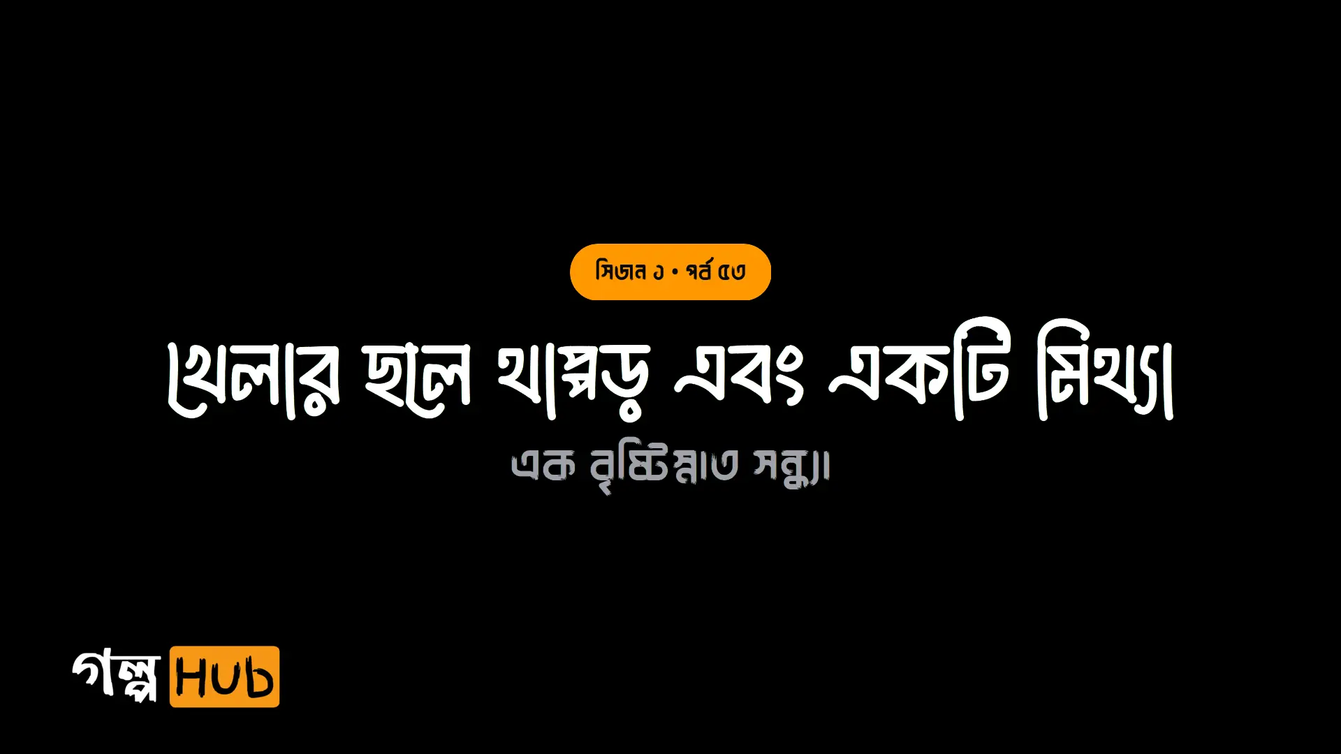 স্লিপ করা চড় ও লাল গোলাপের আগমন