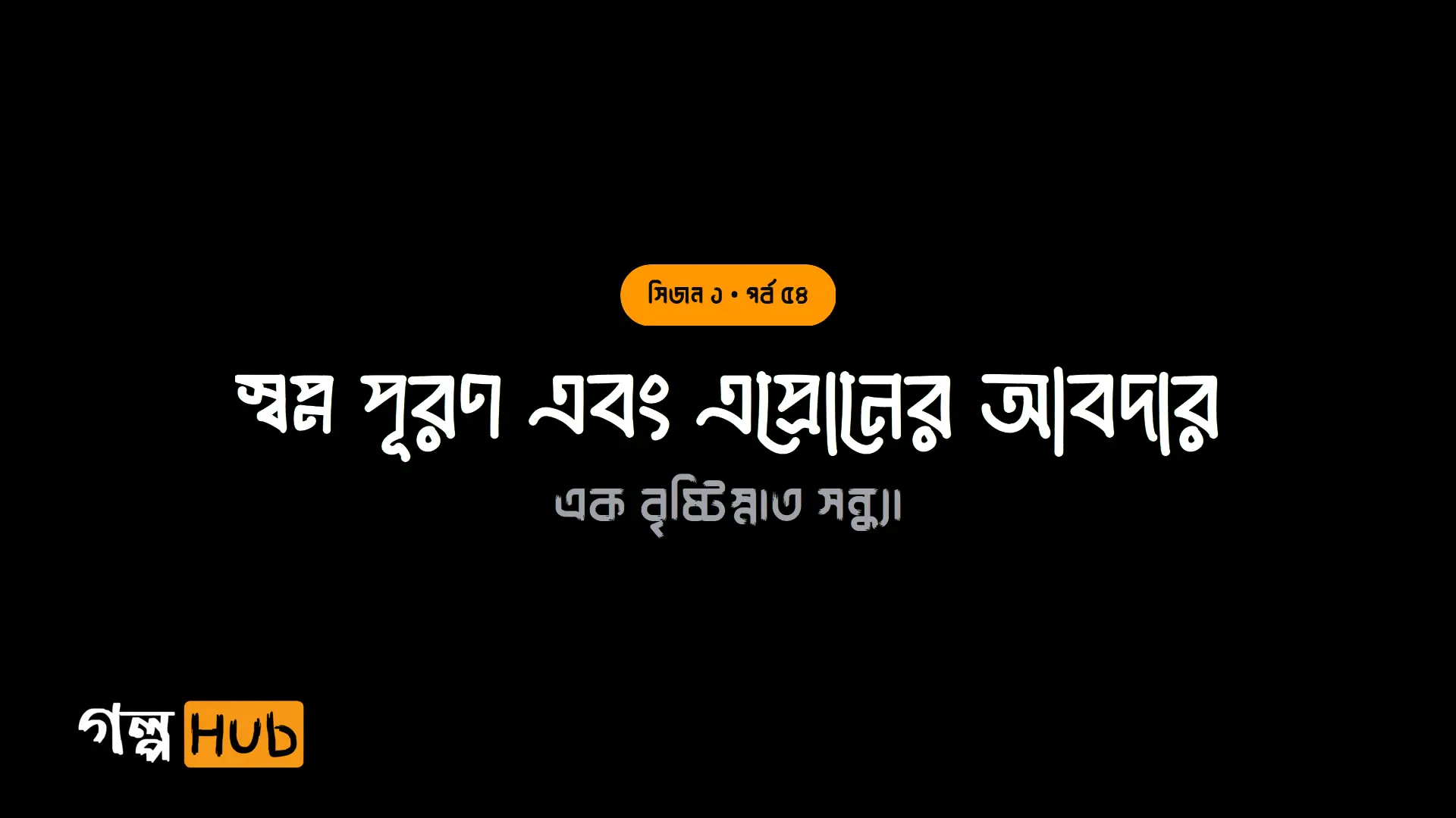 স্বপ্ন পূরণ এবং এপ্রোনের আবদার