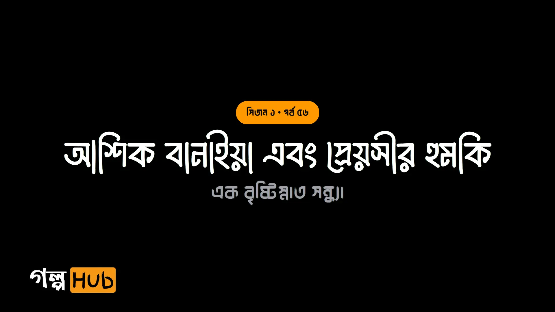 আশিক বানাইয়া এবং প্রেয়সীর হুমকি