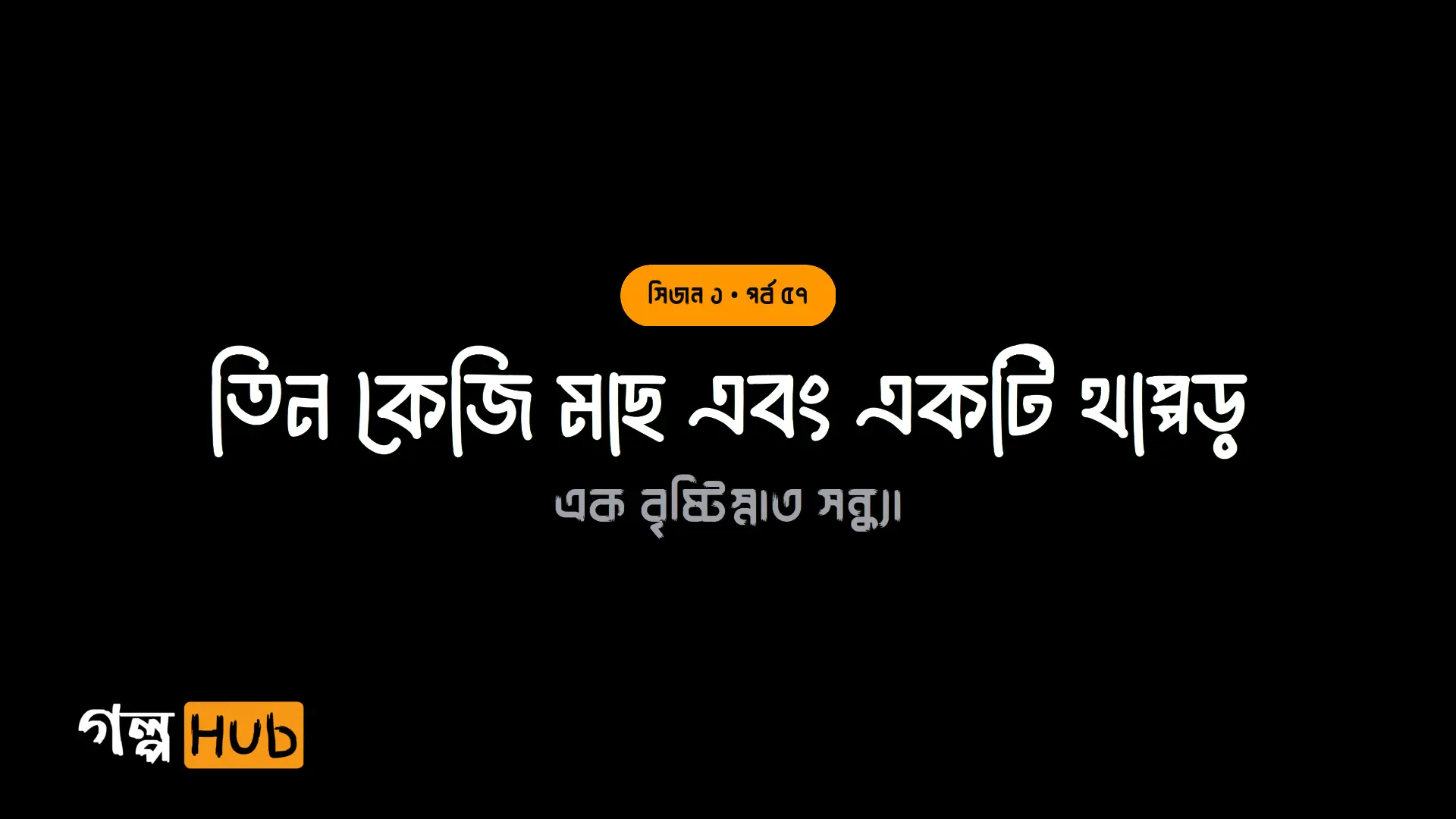 তিন কেজি মাছ এবং একটি থাপ্পড়