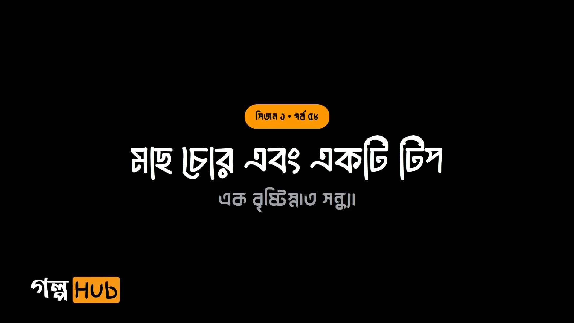 মাছ চোর এবং একটি টিপ