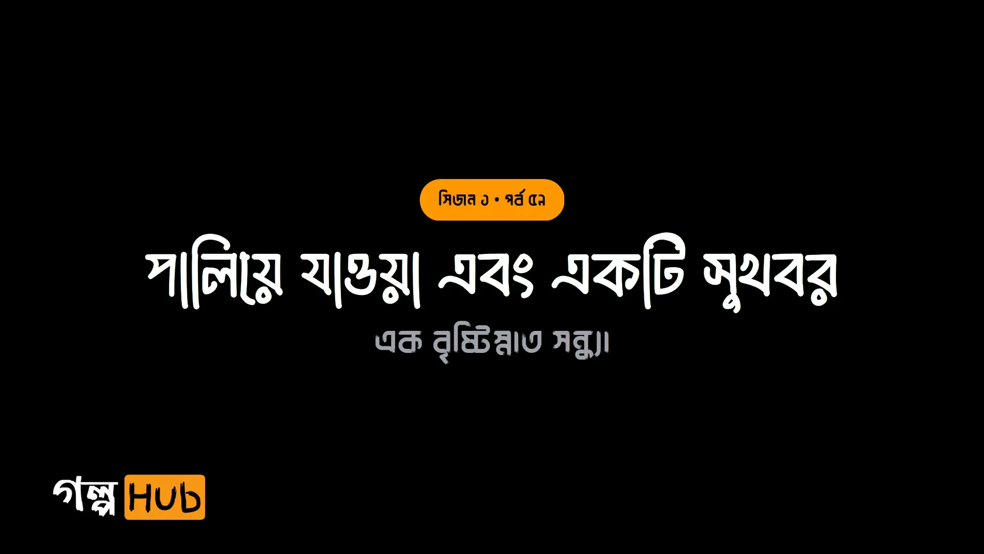 পালিয়ে যাওয়া এবং একটি সুখবর