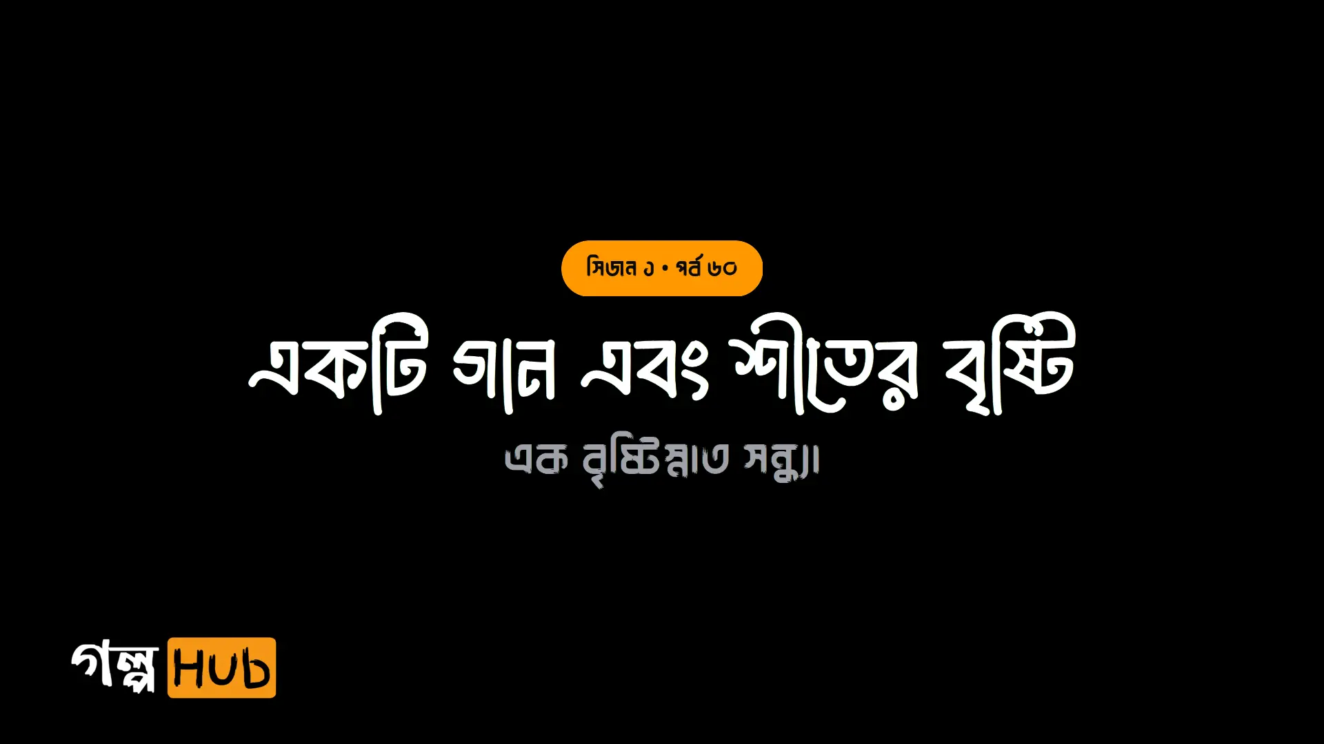 নির্বাণের প্রস্তাব ও ভাঙা হৃদয়ের হাহাকার