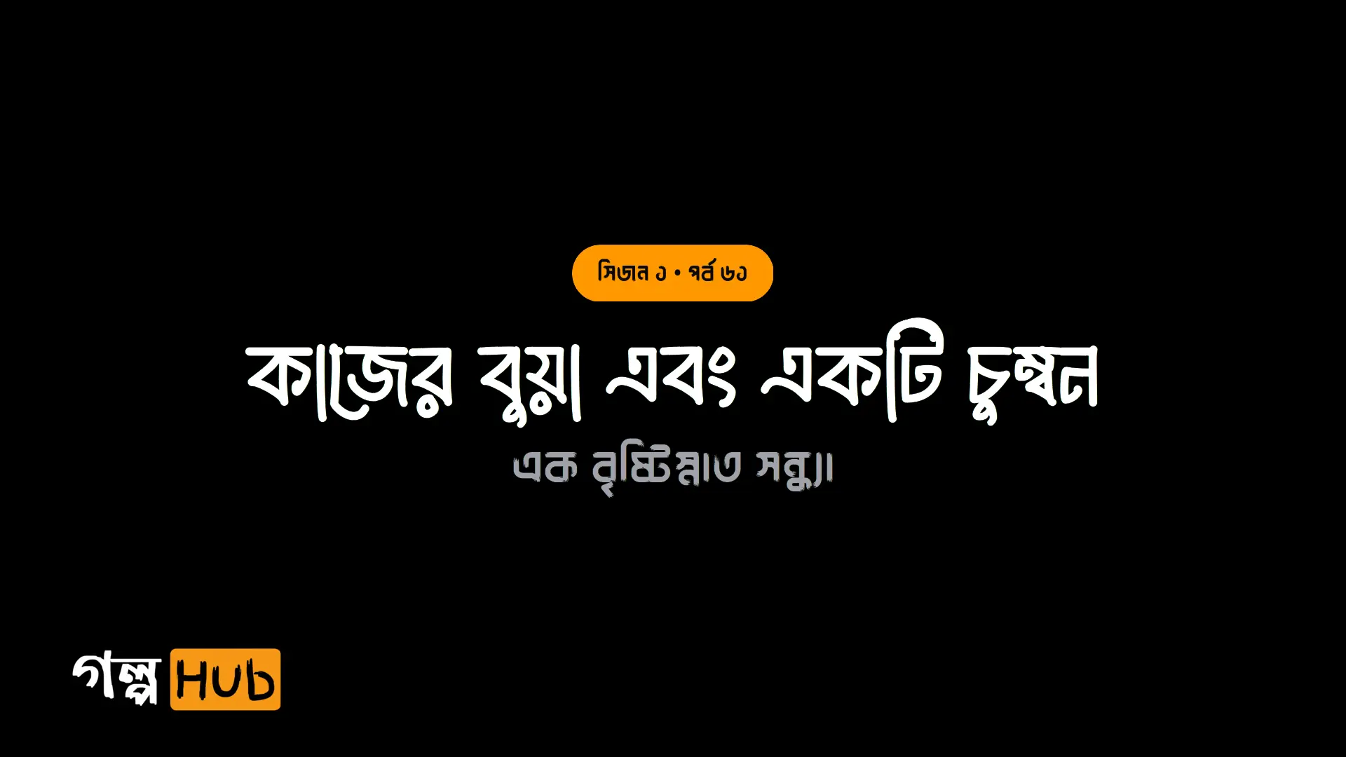 কাজের বুয়া এবং একটি চুম্বন