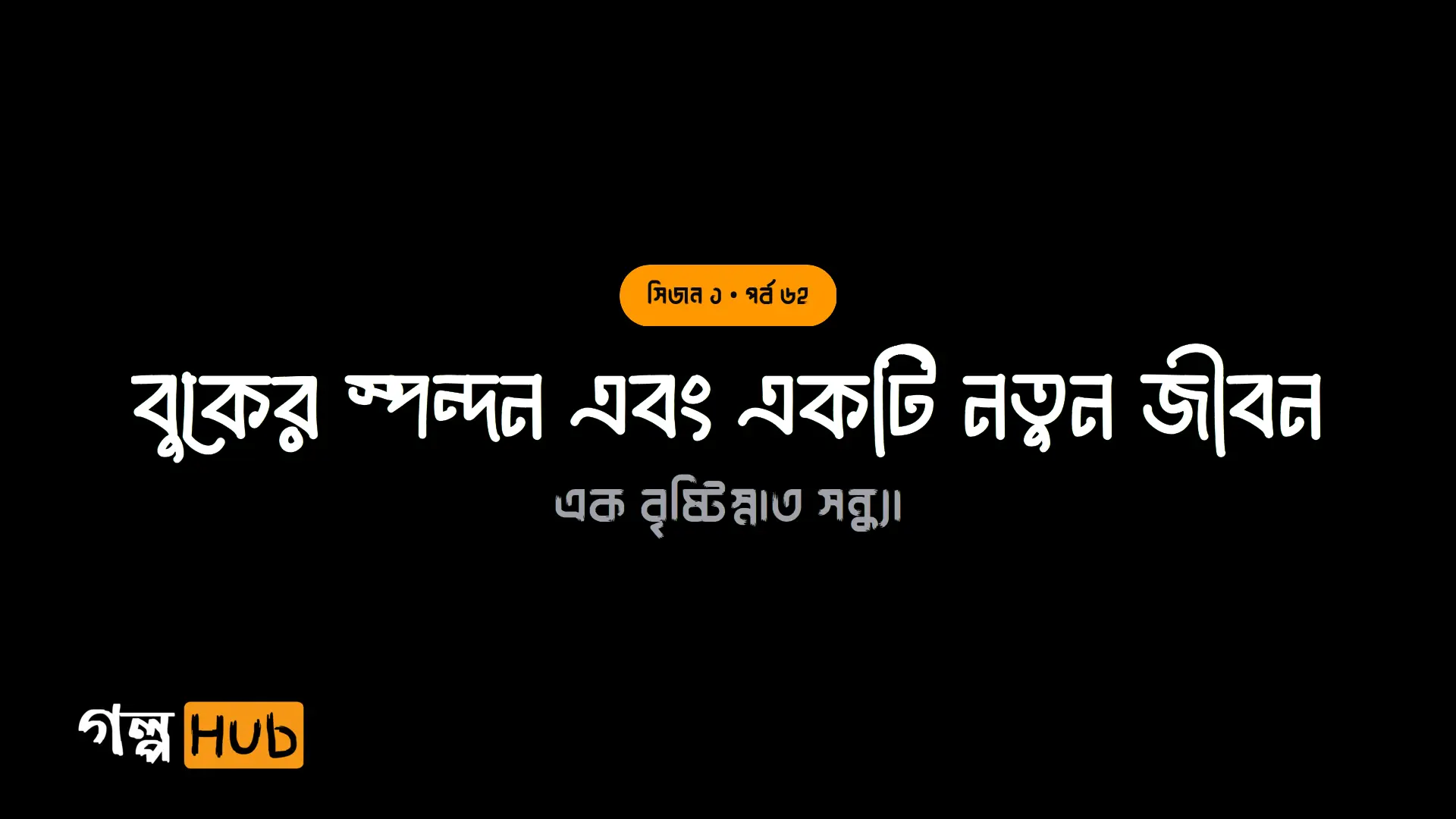 বুকের স্পন্দন এবং একটি নতুন জীবন
