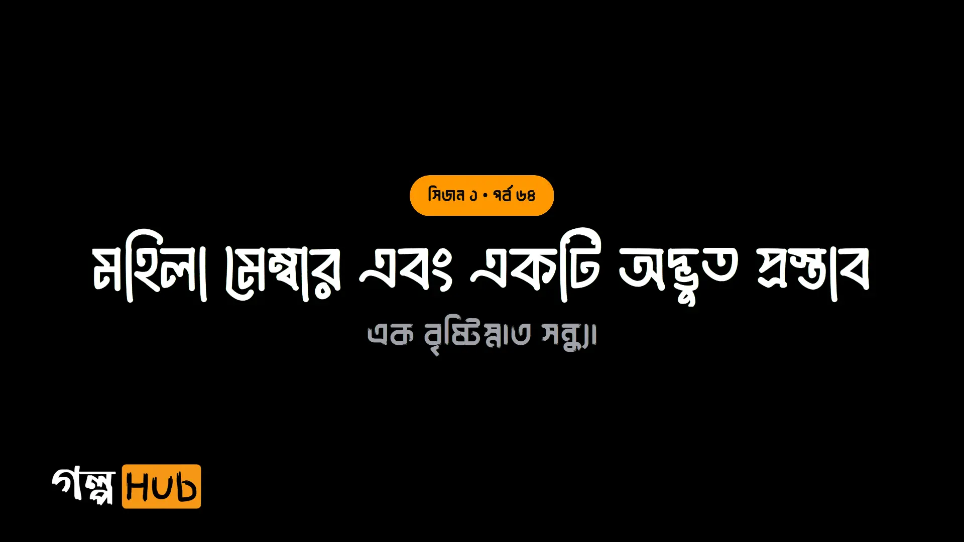 মহিলা মেম্বার এবং একটি অদ্ভুত প্রস্তাব