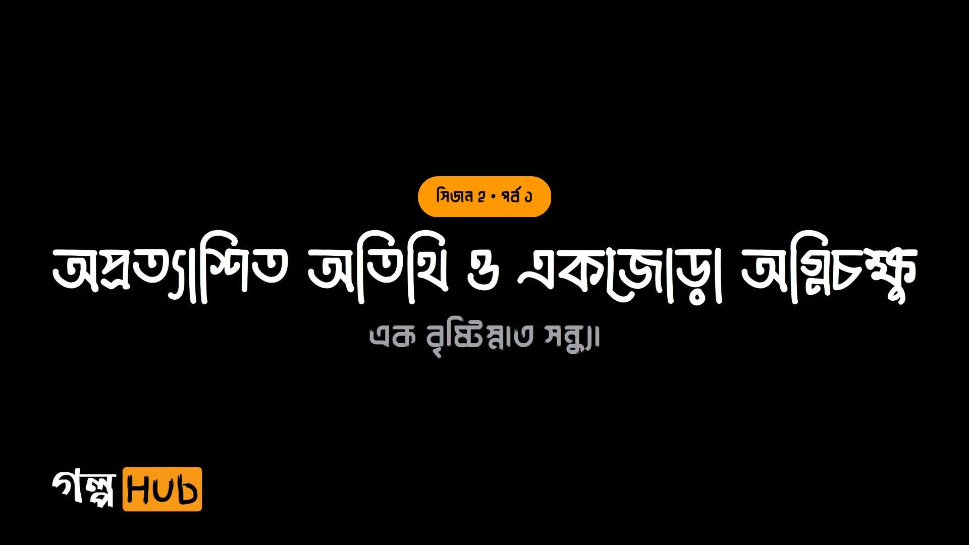 ওয়াশরুমের গামছা ও চোখের বাঁধন