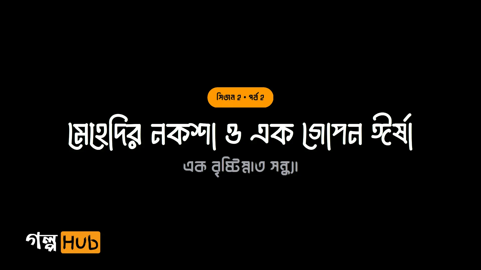 মেহেদির নকশা ও এক গোপন ঈর্ষা