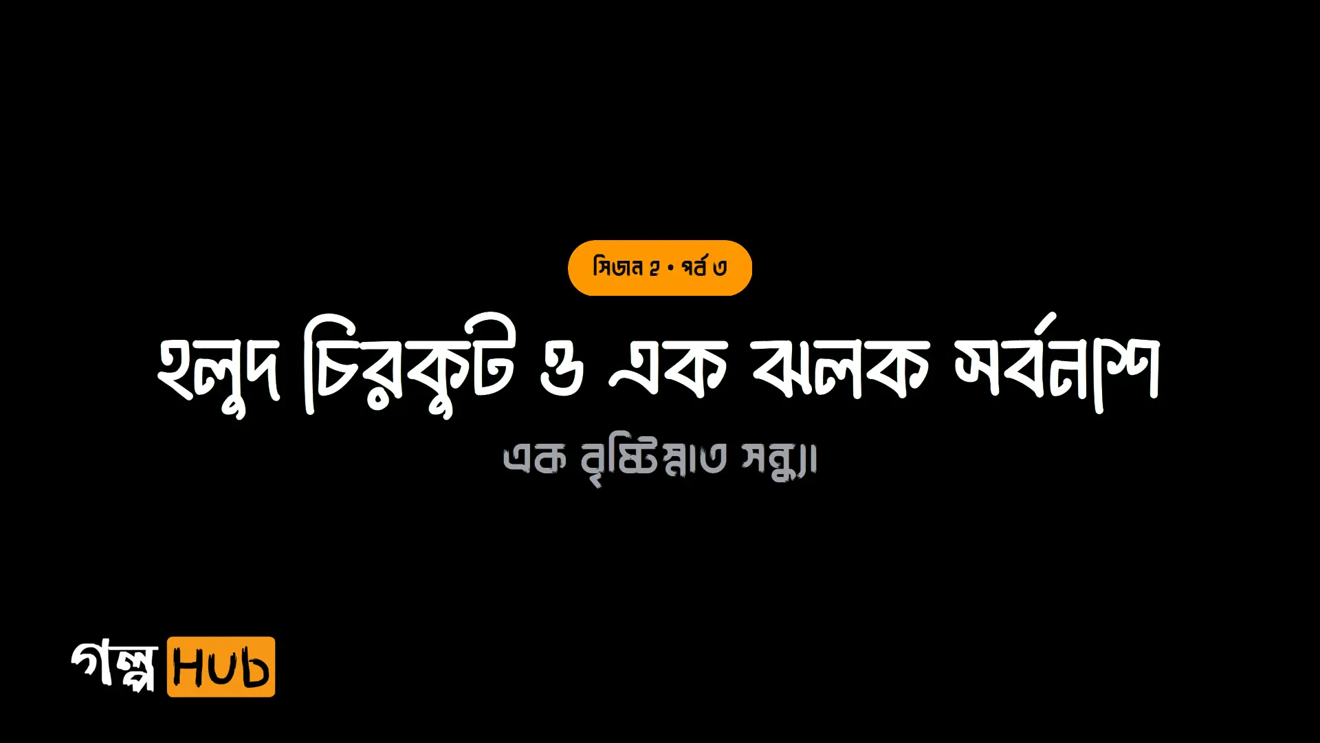 হলুদ চিরকুট ও এক ঝলক সর্বনাশ