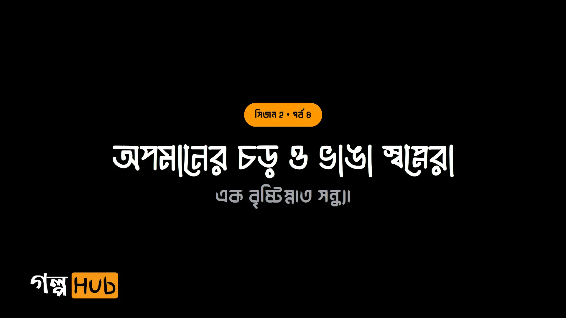 অপমানের চড় ও ভাঙা স্বপ্নেরা