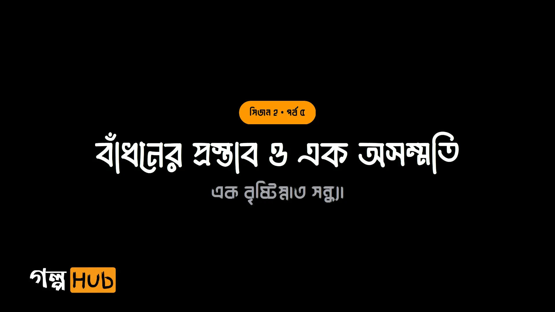 বাঁধনের প্রস্তাব ও এক অসম্মতি