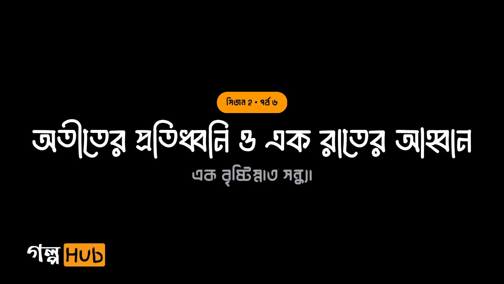 অতীতের প্রতিধ্বনি ও এক রাতের আহ্বান