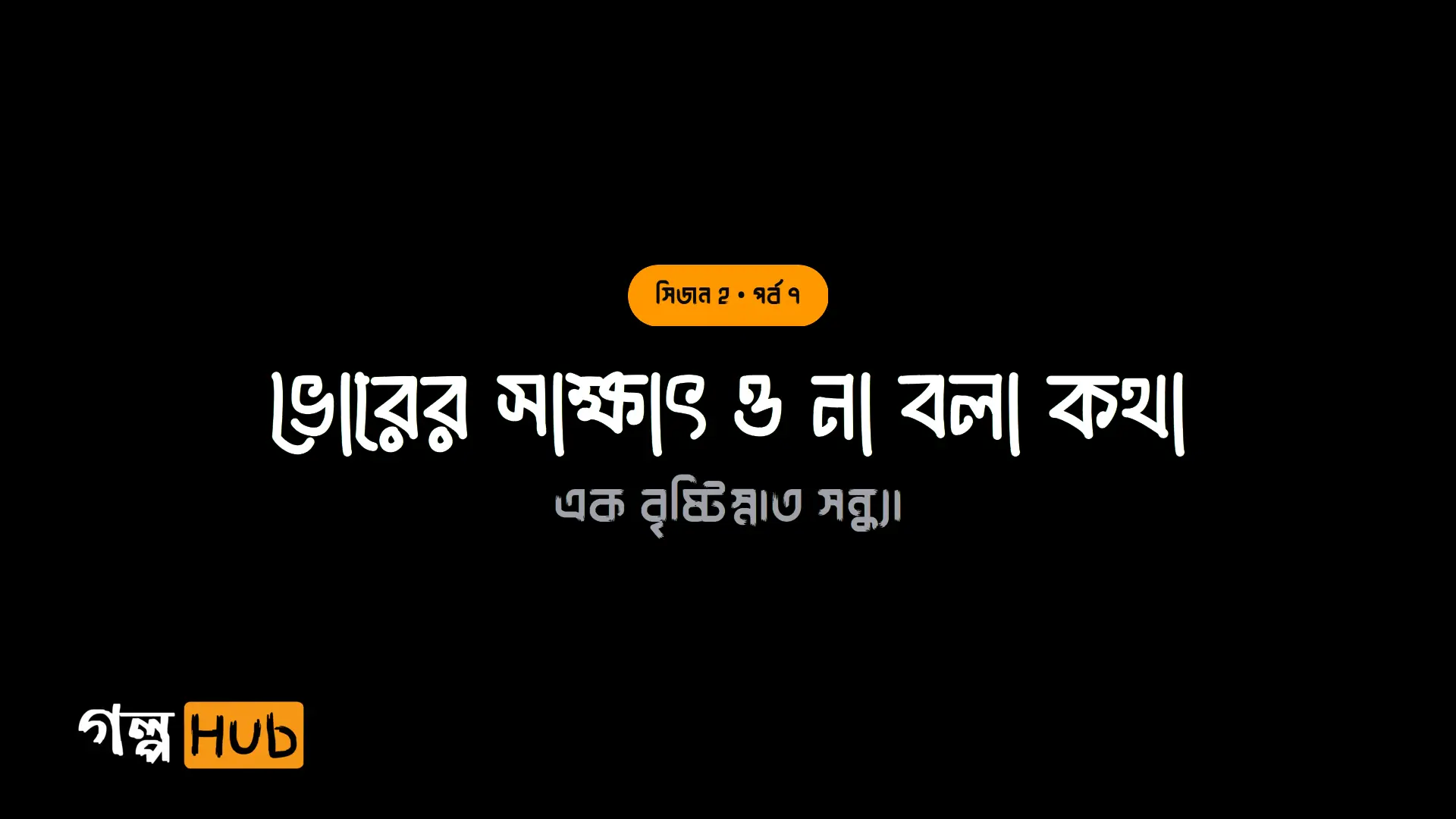 ভোরের কুয়াশা ও পাঁচ মিনিটের হিসাব