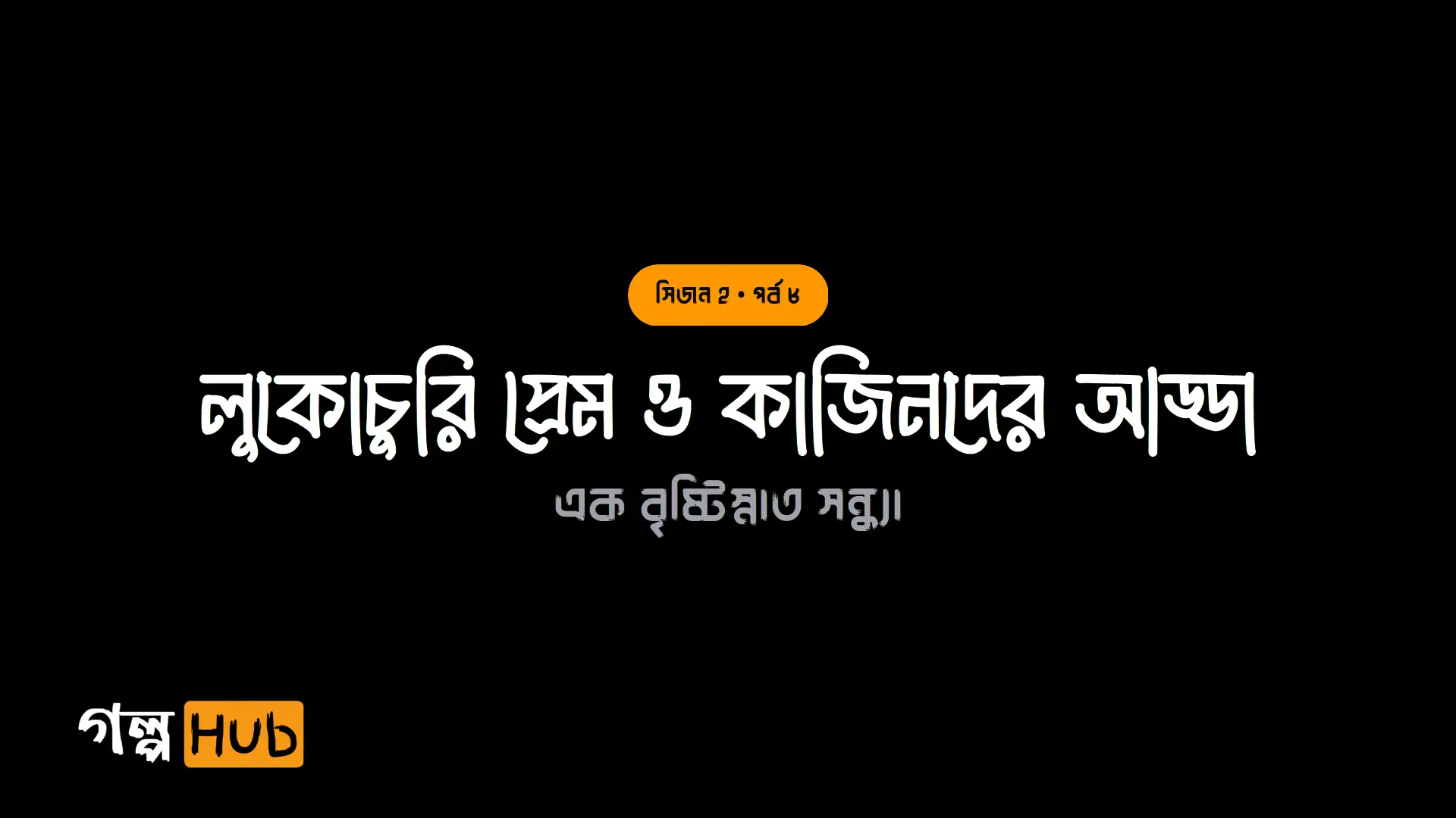ঘাসফুলের শুভেচ্ছা ও মহিষের ট্রিট
