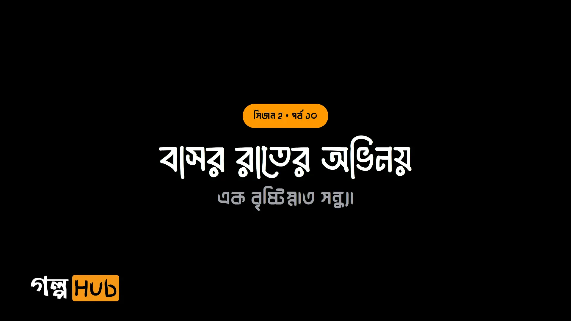 বাসর রাতের অভিনয়