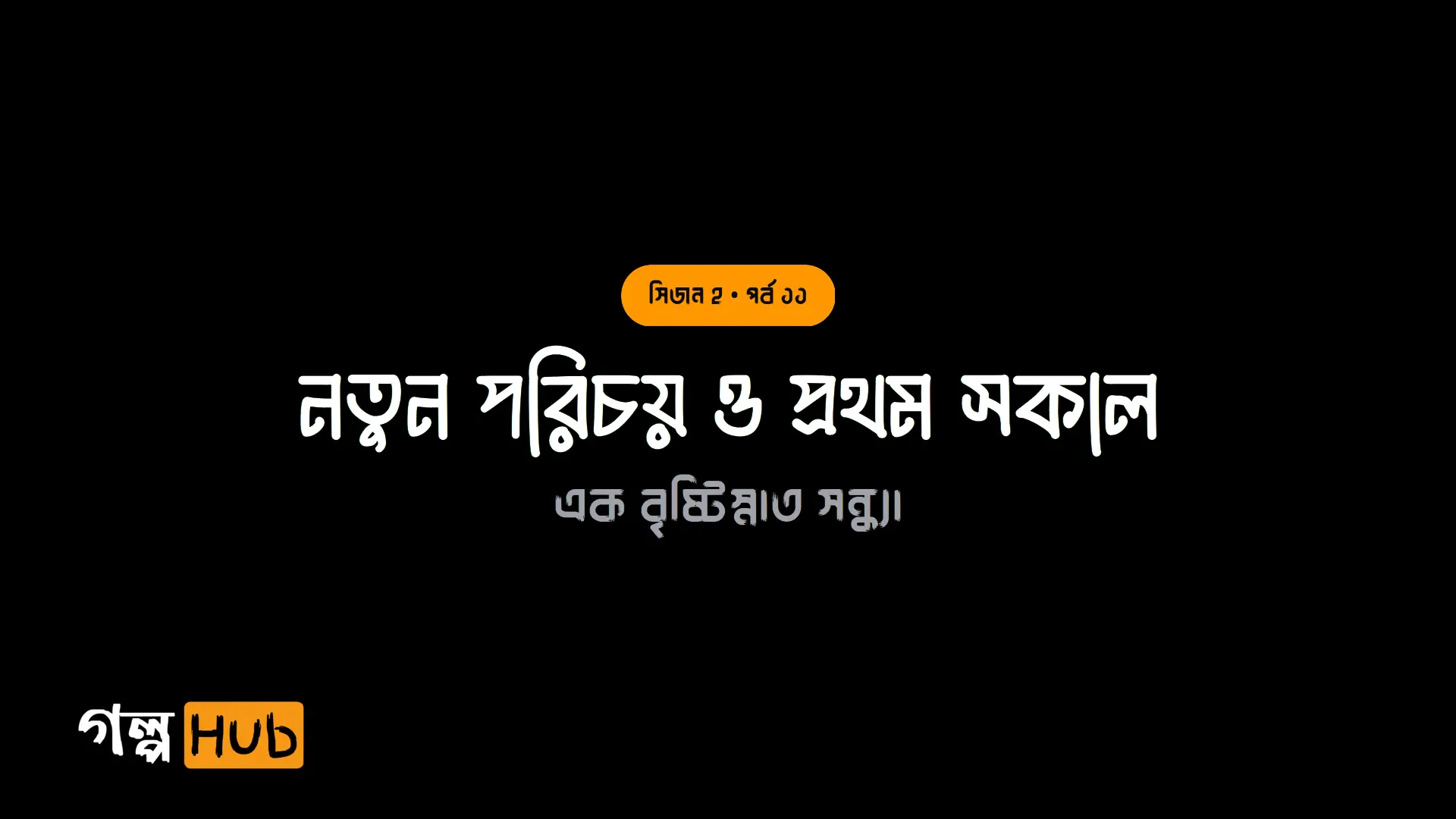 নতুন পরিচয় ও প্রথম সকাল