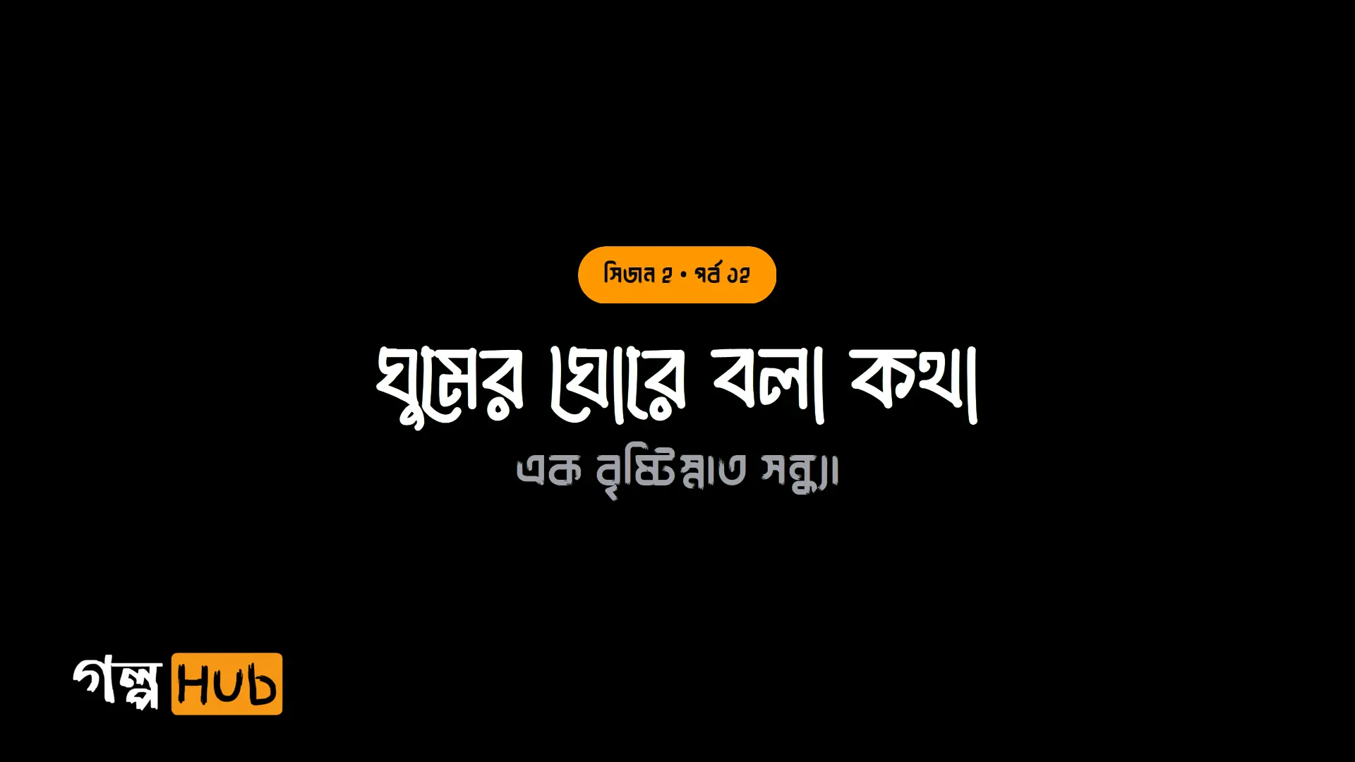 ঘুমের ঘোরে বলা কথা