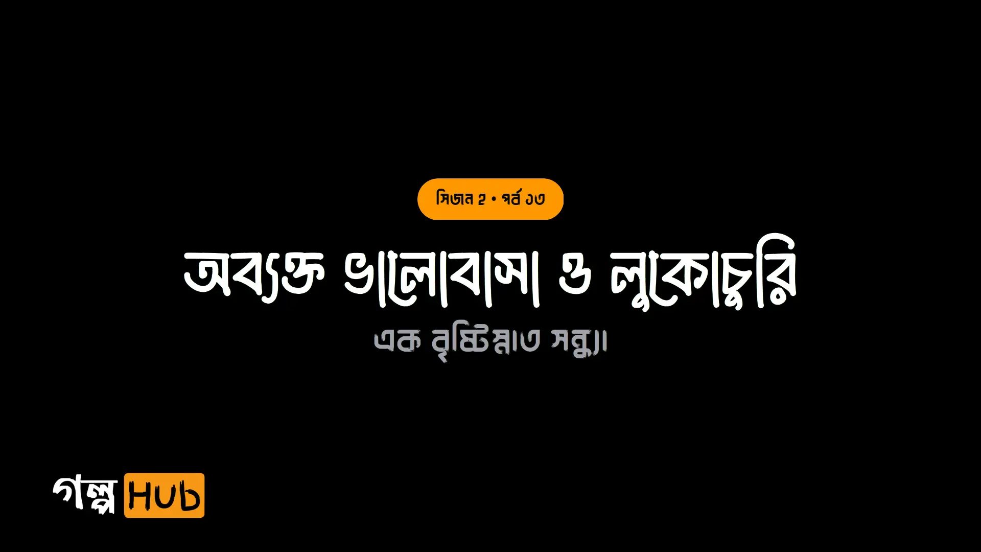 অন্ধকার বাসর ও আঙুলের আংটি
