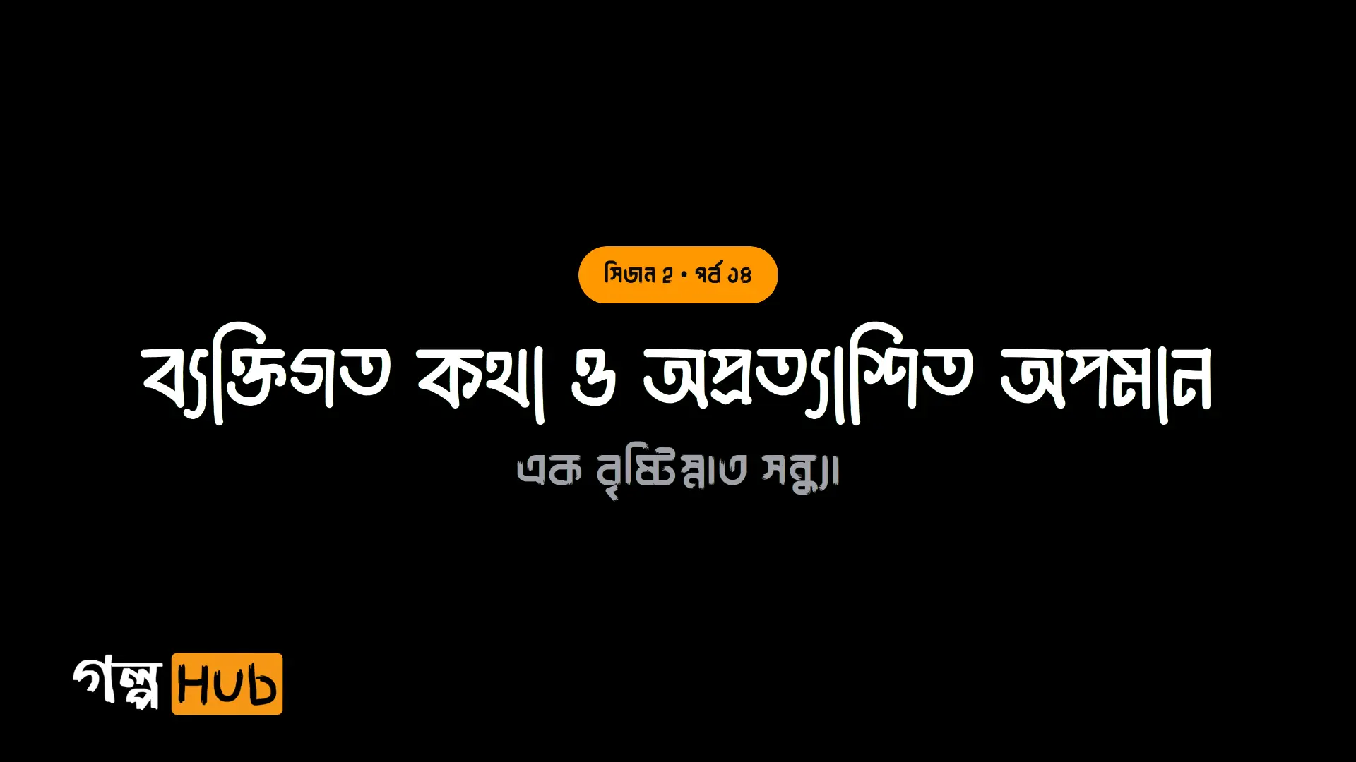 ব্যক্তিগত কথা ও অপ্রত্যাশিত অপমান