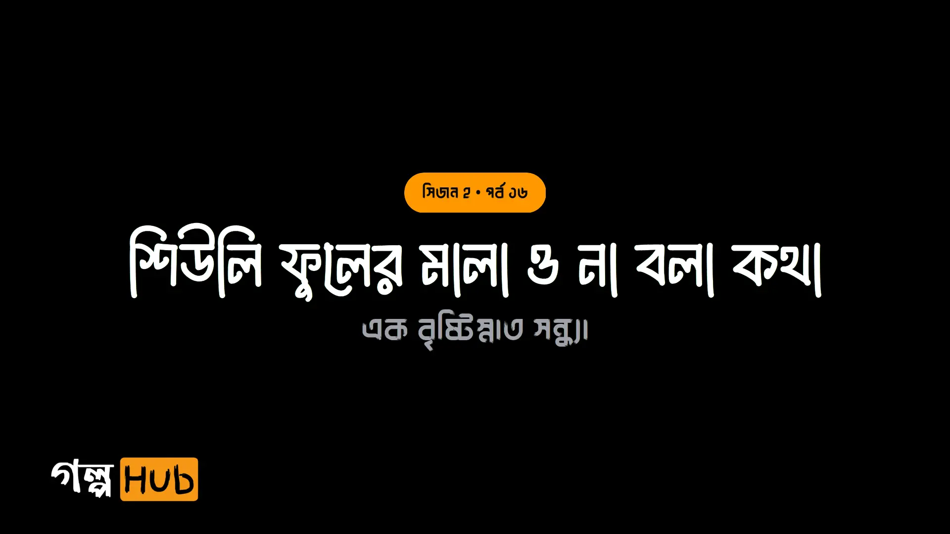 শিউলি ফুলের মালা ও না বলা কথা